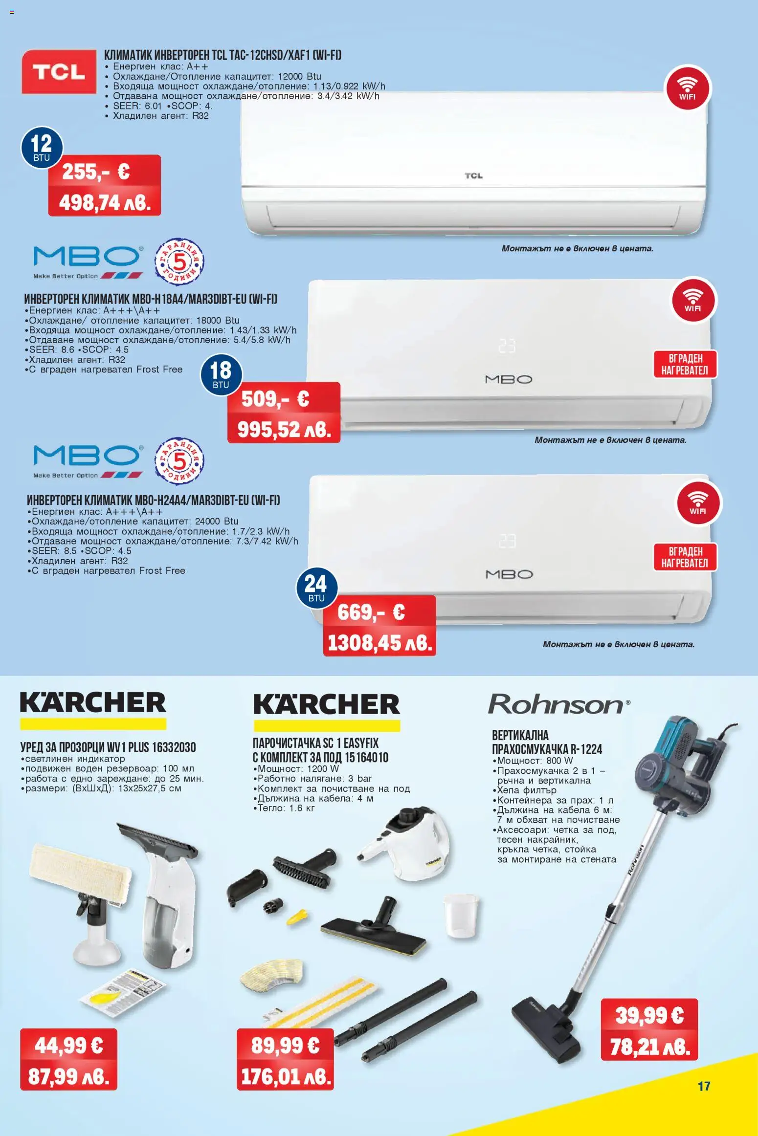 {H1} | Страница: 17 | Продукти: Климатик, Тегло, Прахосмукачка, Прах