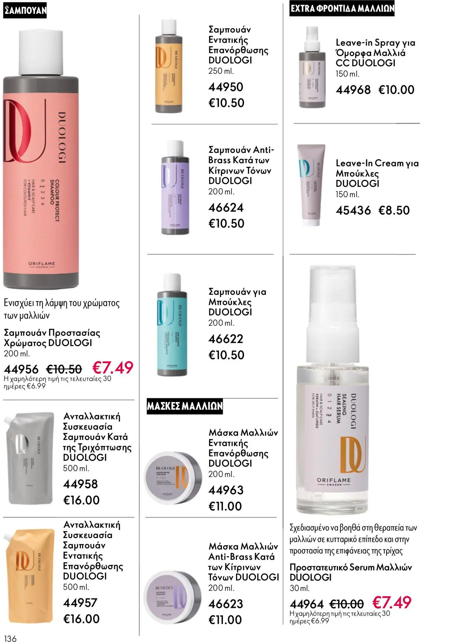 Oriflame - eCatalogue 07 – σε ισχύ από 13.05.2026 | Σελίδα: 136