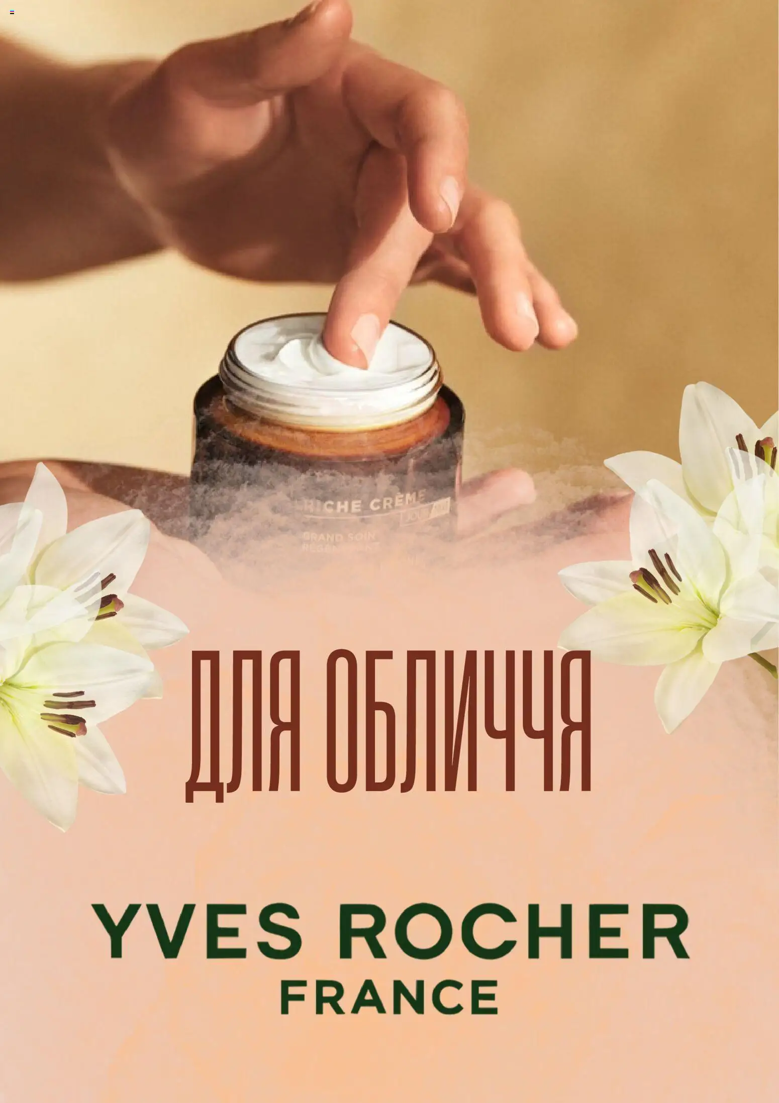 Yves Rocher Kаталог - дійснийкції з 02.03.2026 | Сторінка: 1