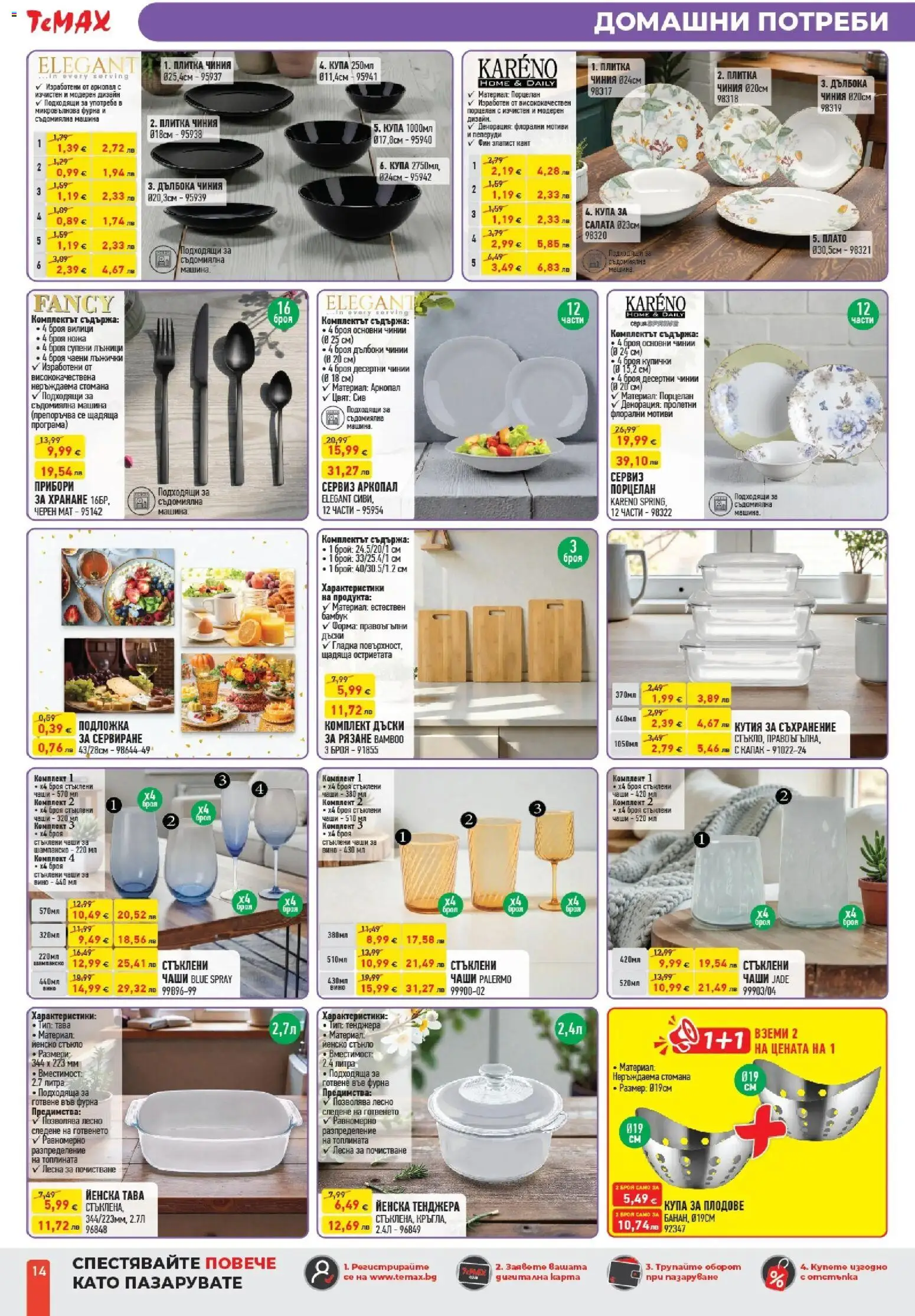 {H1} | Страница: 14 | Продукти: Тава, Шампанско, Подложка, Кутия