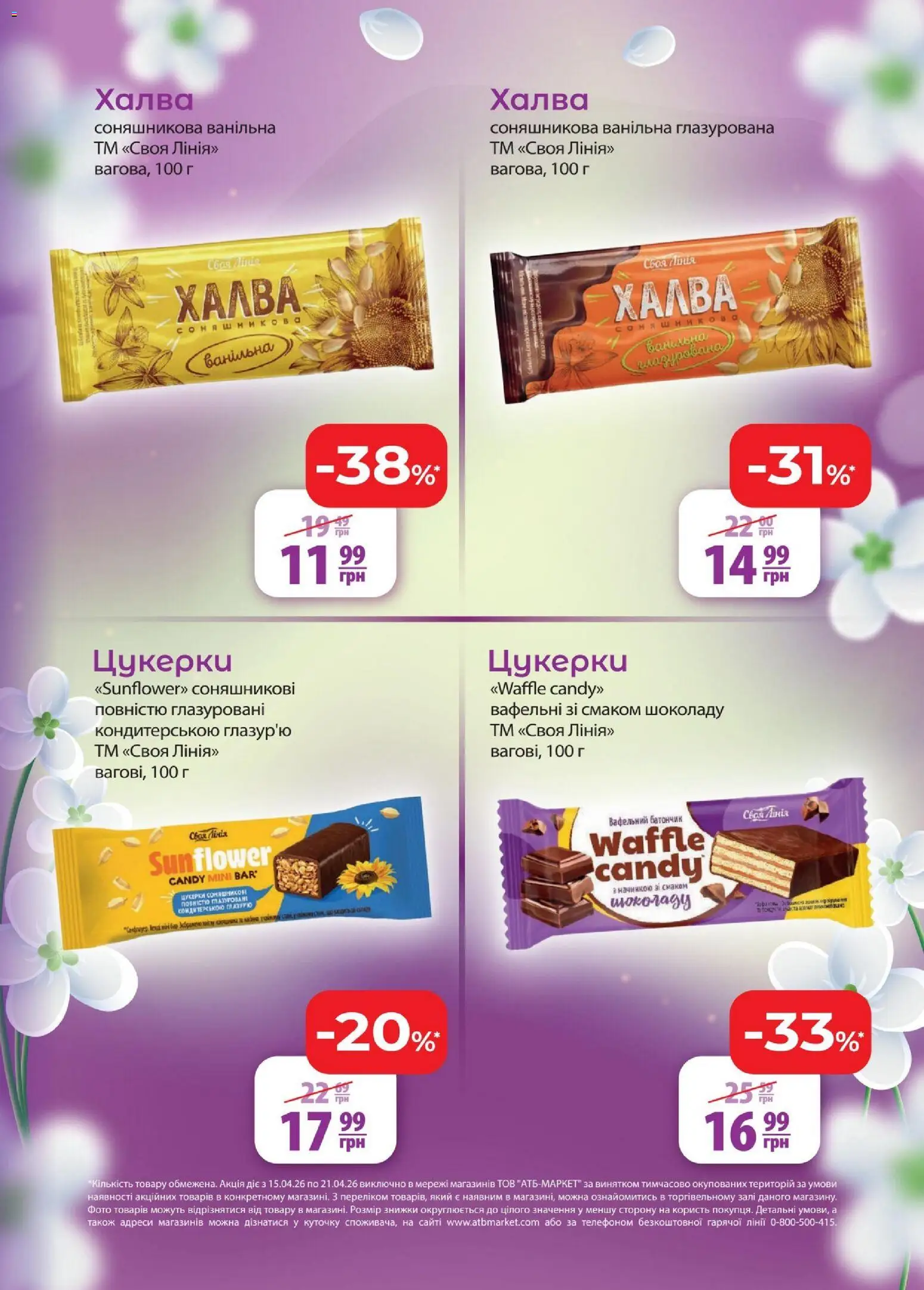 АТБ Kаталог - дійснийкції з 15.04.2026 | Сторінка: 7 | Товари: Цукерки, Батончик, Халва