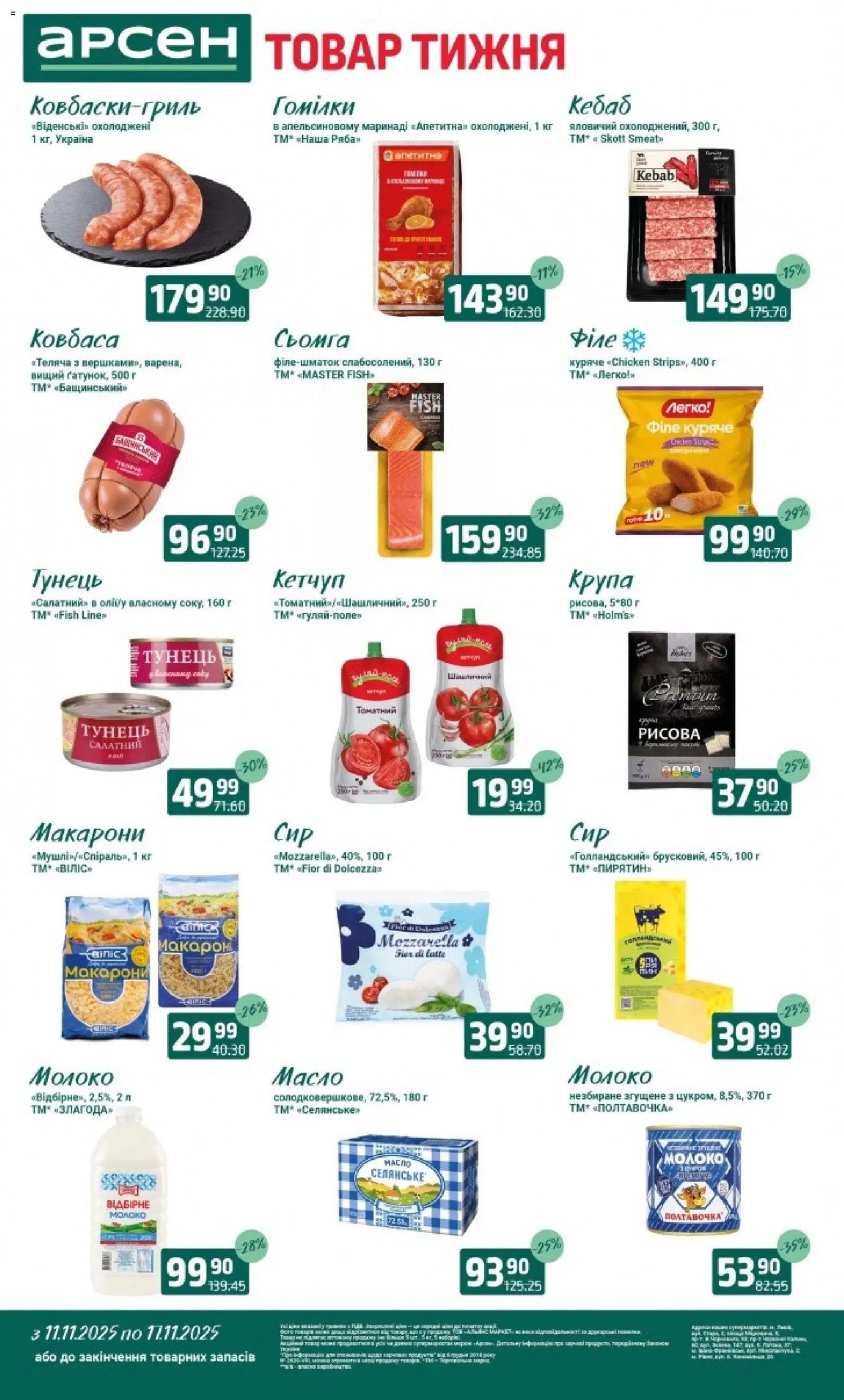 Арсен Kаталог - дійснийкції з 11.11.2025 | Сторінка: 1 | Товари: Кетчуп, Тунець, Сьомга, Молоко