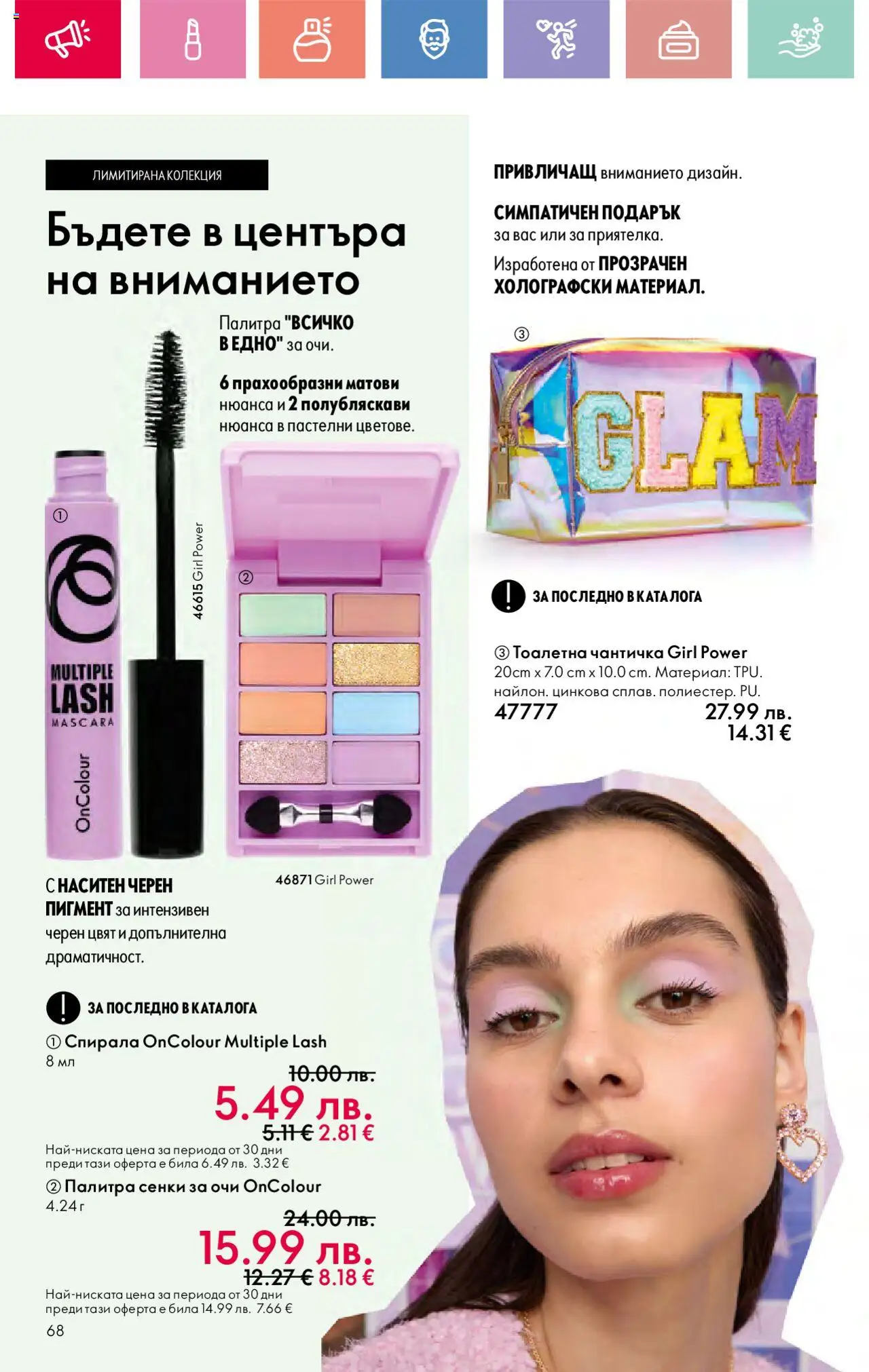  | Страница: 68 | Продукти: Сенки за очи, Сенки, Палитра, Тоалетна