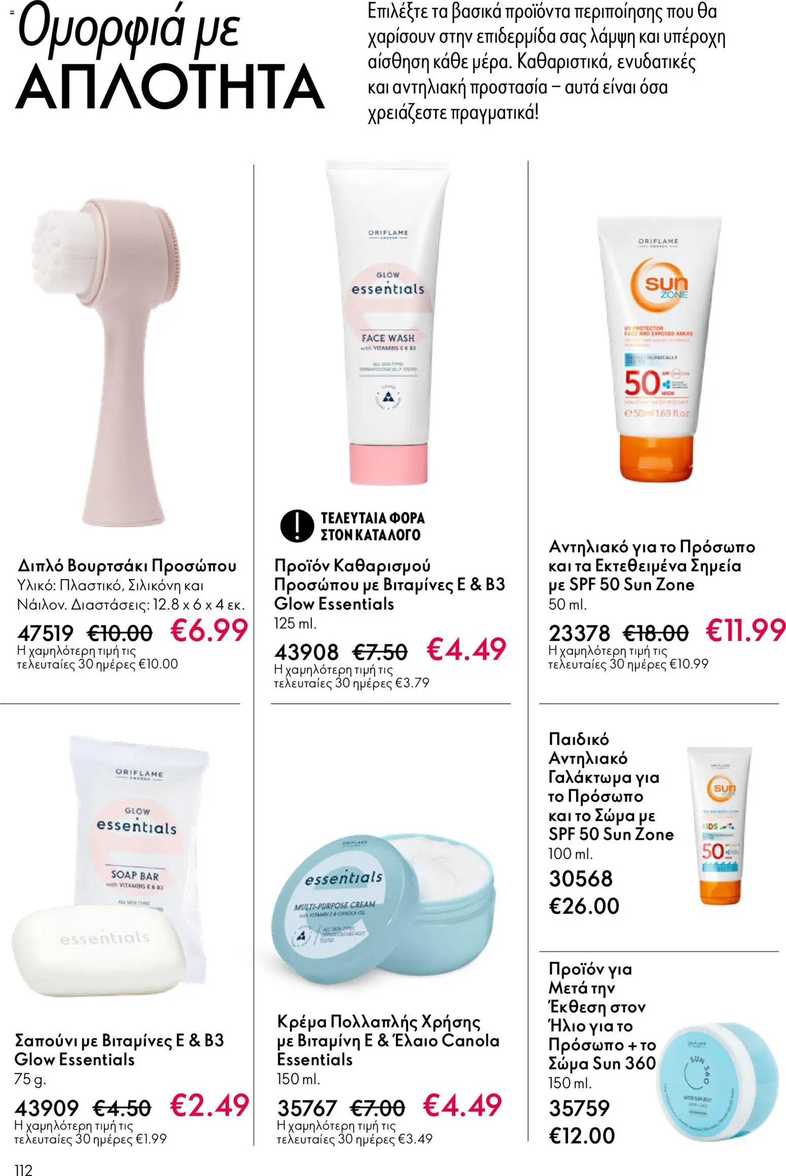 Oriflame - eCatalogue 03 – σε ισχύ από 18.02.2026 | Σελίδα: 112