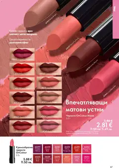 Преглед на Oriflame каталог 04 - Офертите са валидни от 11.03.2026 | Страница: 87 | Продукти: Червило, Грим