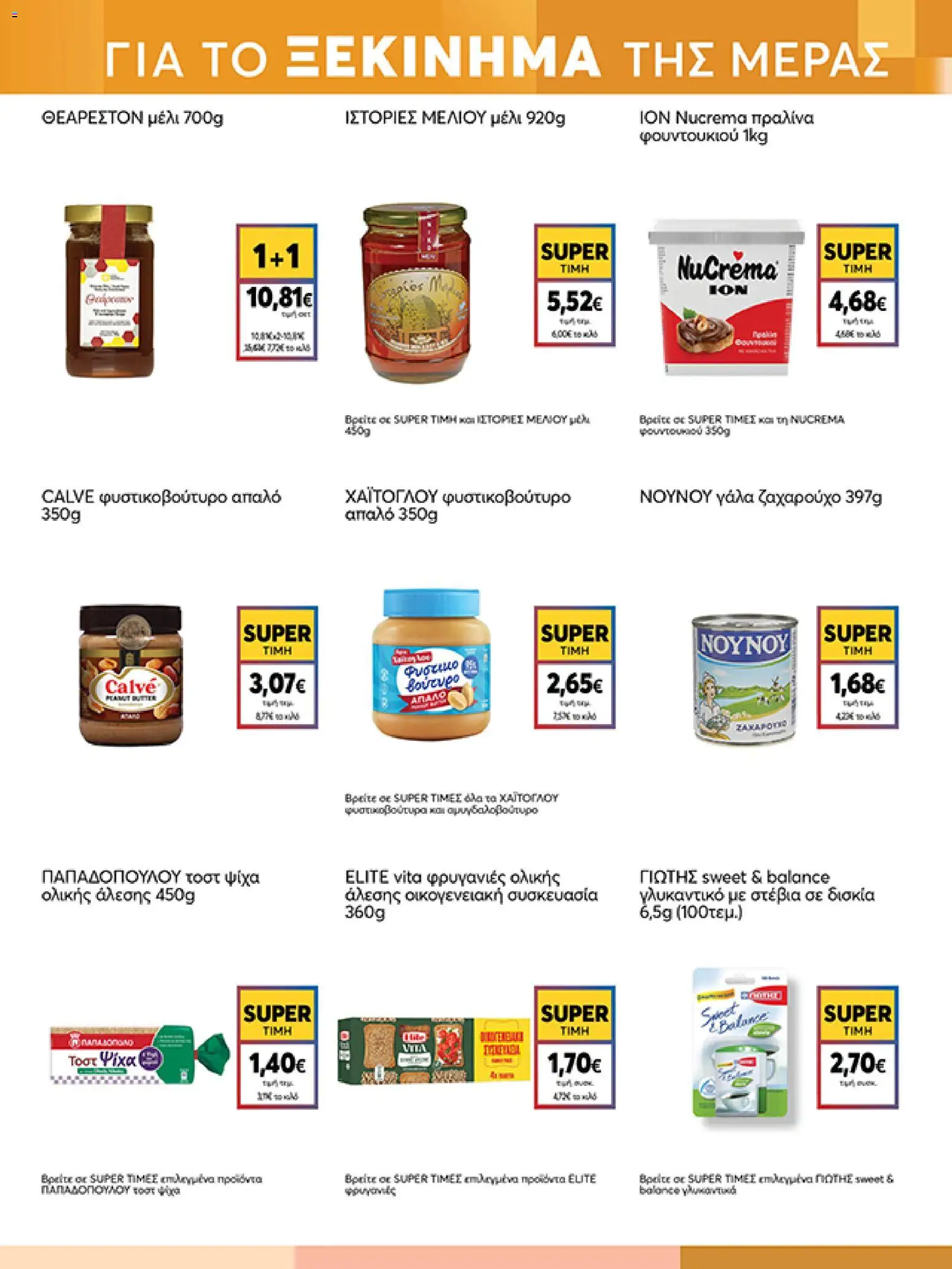  | Σελίδα: 19 | Προϊόντα: Φυστικοβούτυρο, Γάλα, Φρυγανιές, Φρυγανιές ολικής άλεσης