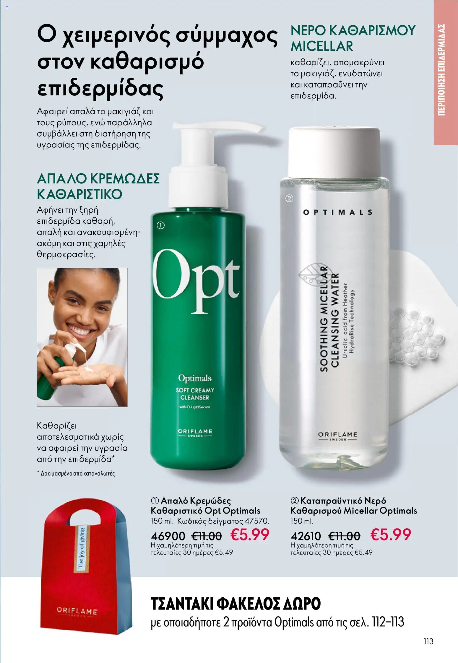 Oriflame - eCatalogue 17 – σε ισχύ από 10.12.2025 | Σελίδα: 113