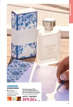 Oriflame акції дійснийкції з 29.03.2026 | Сторінка: 59 | Товари: Вода, Туалетна вода