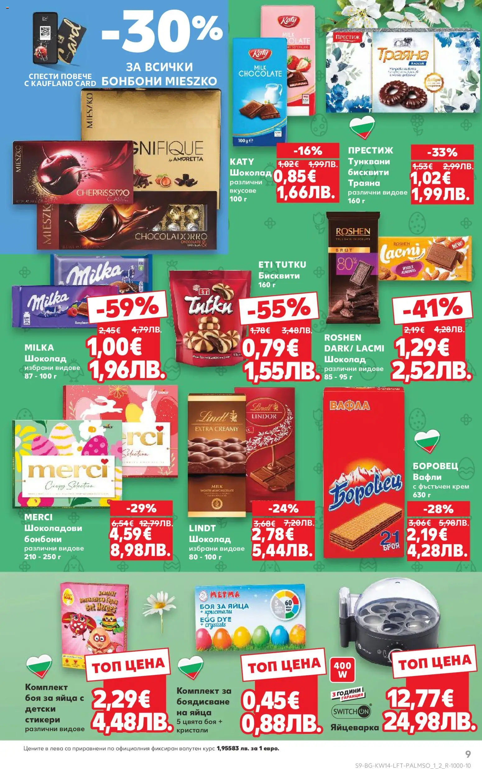 {H1} | Страница: 9 | Продукти: Крем, Шоколад, Яйца, Вафла