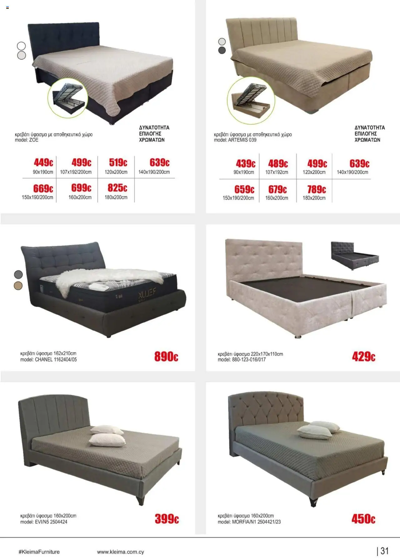 Kleima Catalogue Indoor furniture – σε ισχύ από 08.07.2025 | Σελίδα: 31