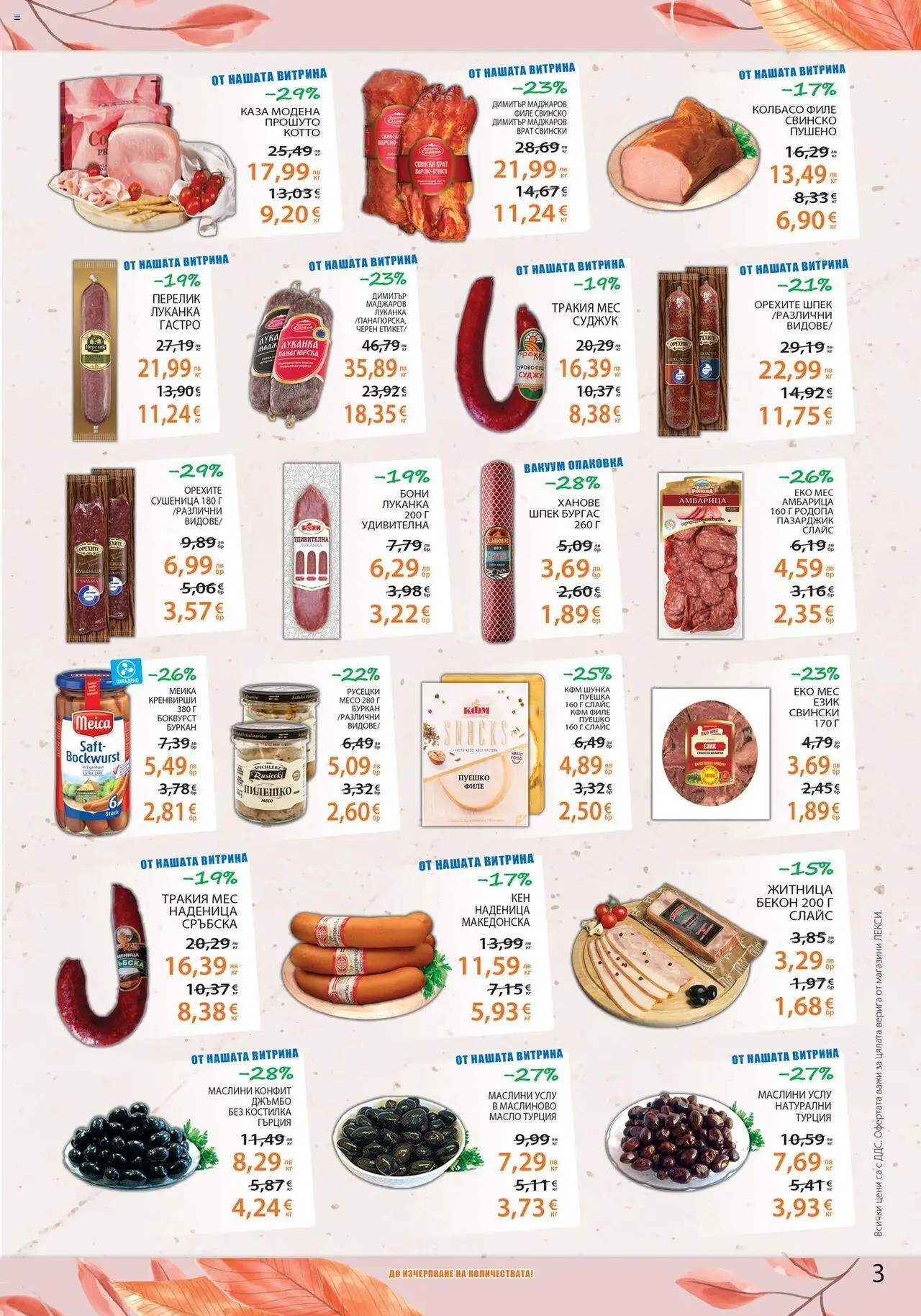 {H1} | Страница: 3 | Продукти: Бекон, Пуешко, Суджук, Баня