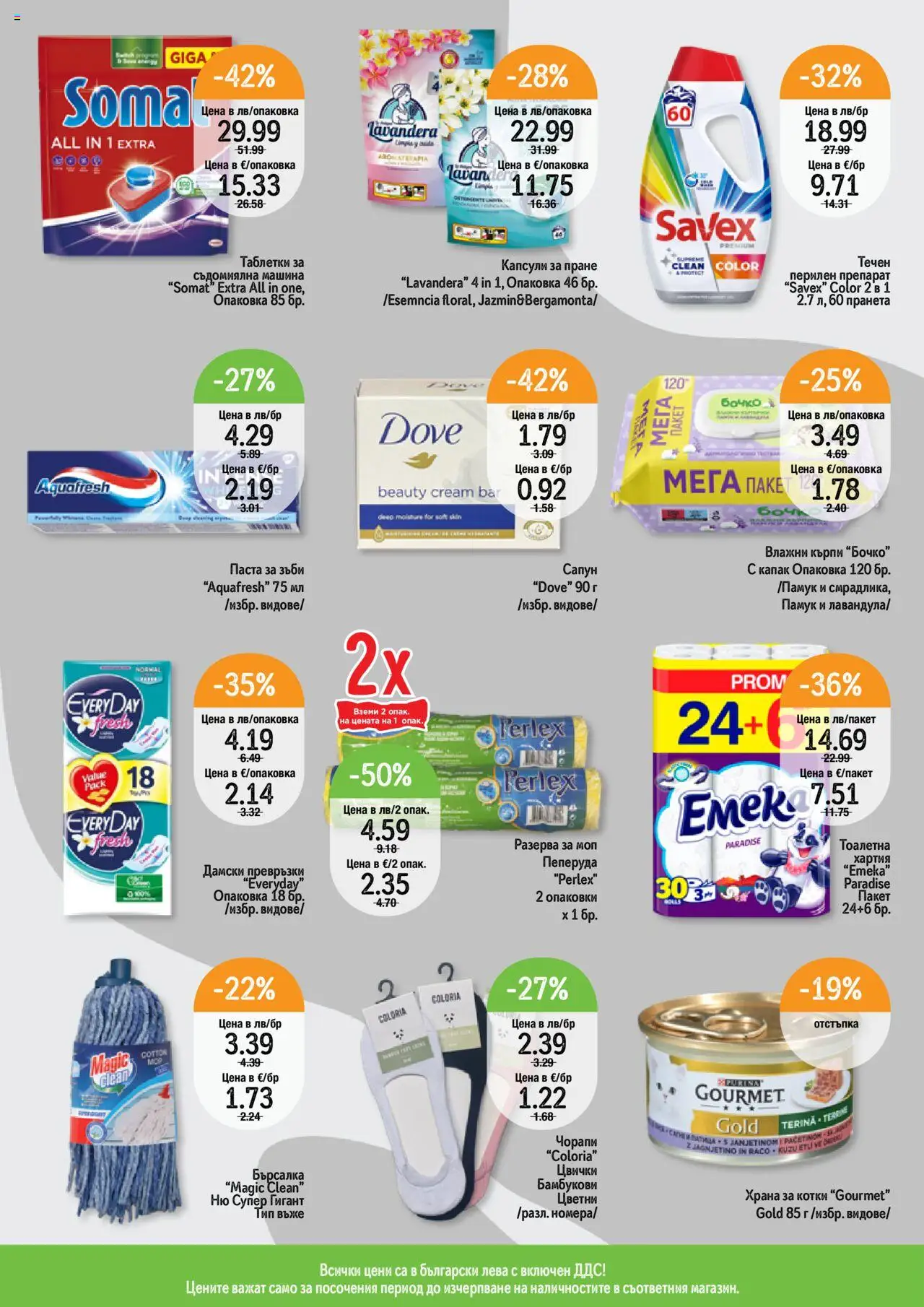  | Страница: 11 | Продукти: Перилен препарат, Чорапи, Памук, Храна за котки