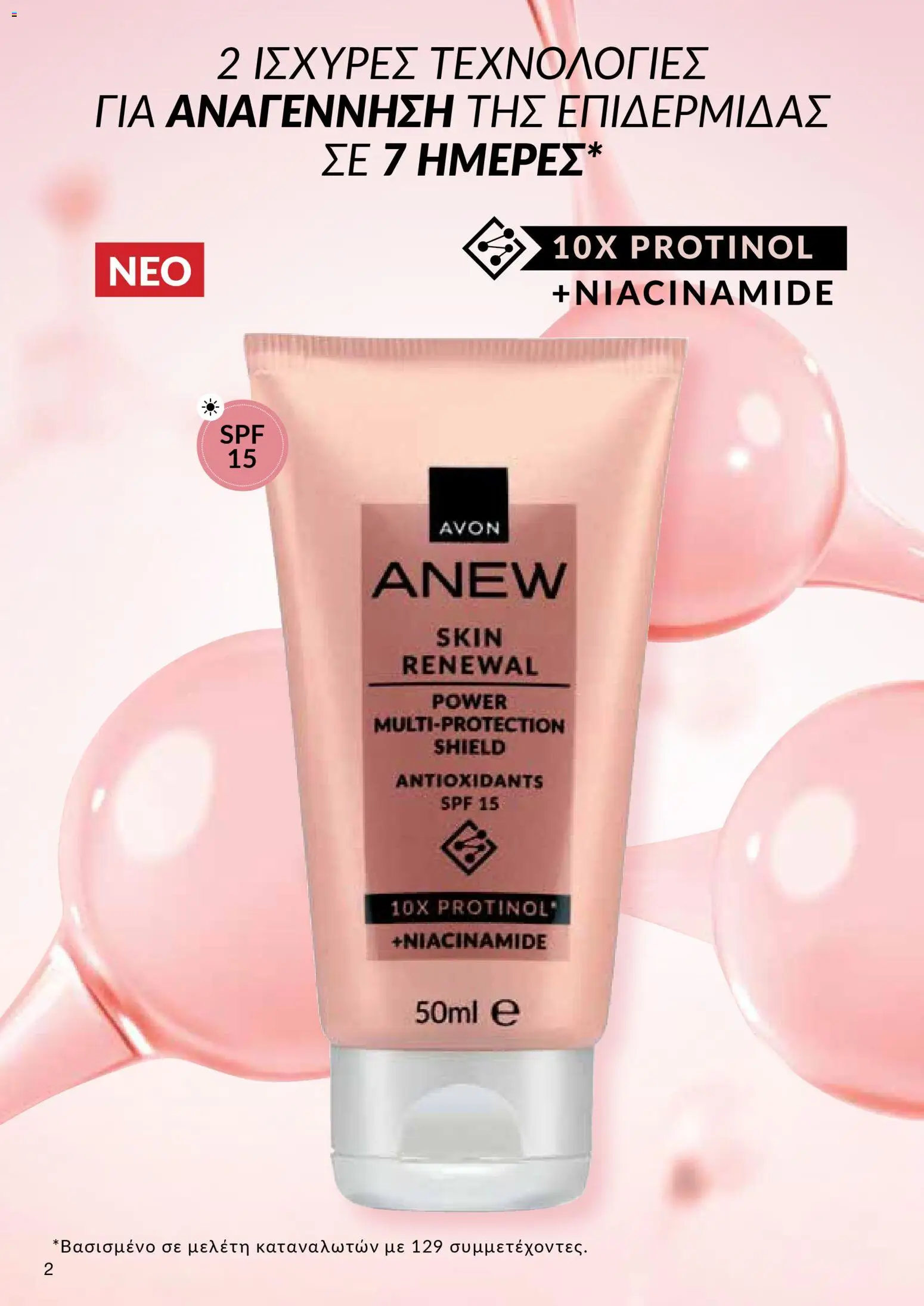AVON φυλλαδιο – σε ισχύ από 09.03.2026 | Σελίδα: 2