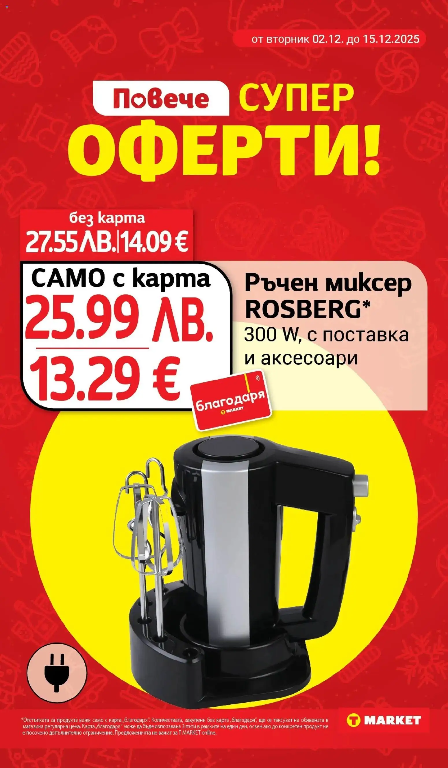 {H1} | Страница: 26 | Продукти: Поставка, Миксер, Brownie