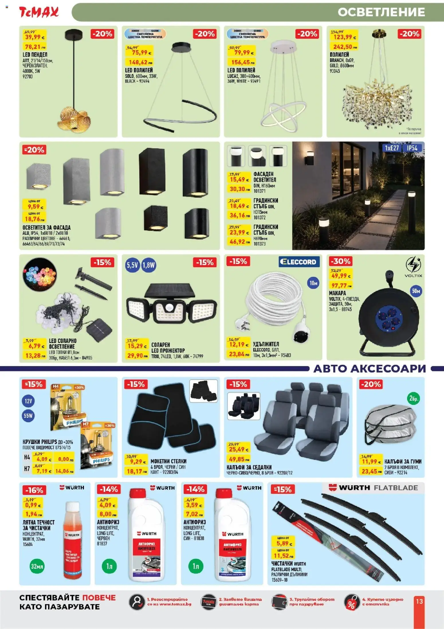 {H1} | Страница: 13 | Продукти: Удължител, Кабел, Полилей