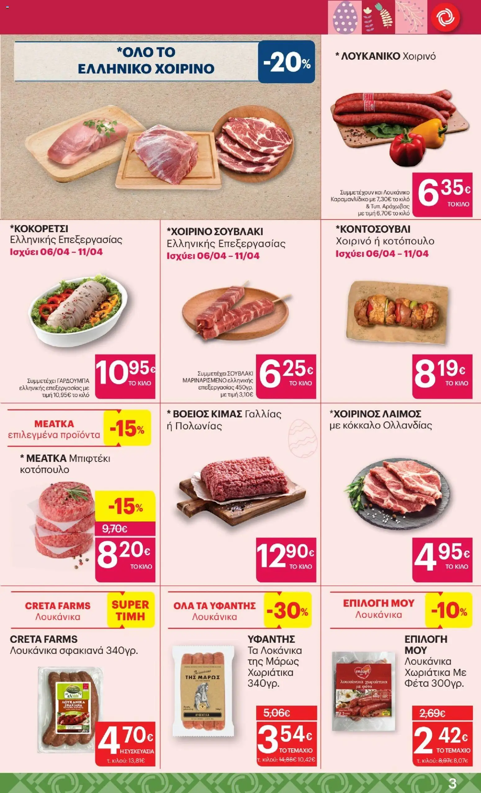 ΚΡΗΤΙΚΟΣ - Φυλλάδιο  από 02/04/2026 🛍️ Δείτε τις καλύτερες προσφορές! | Ελλάδα