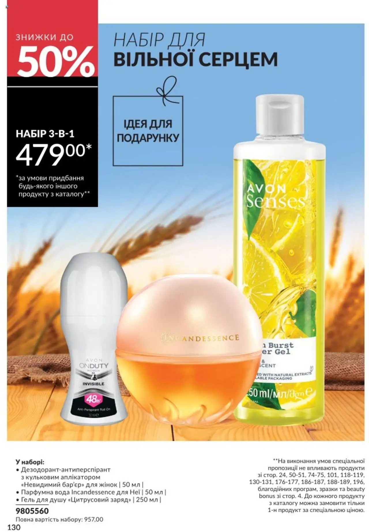 AVON Kаталог - дійснийкції з 01.08.2025 | Сторінка: 130 | Товари: Вода, Гель для душу