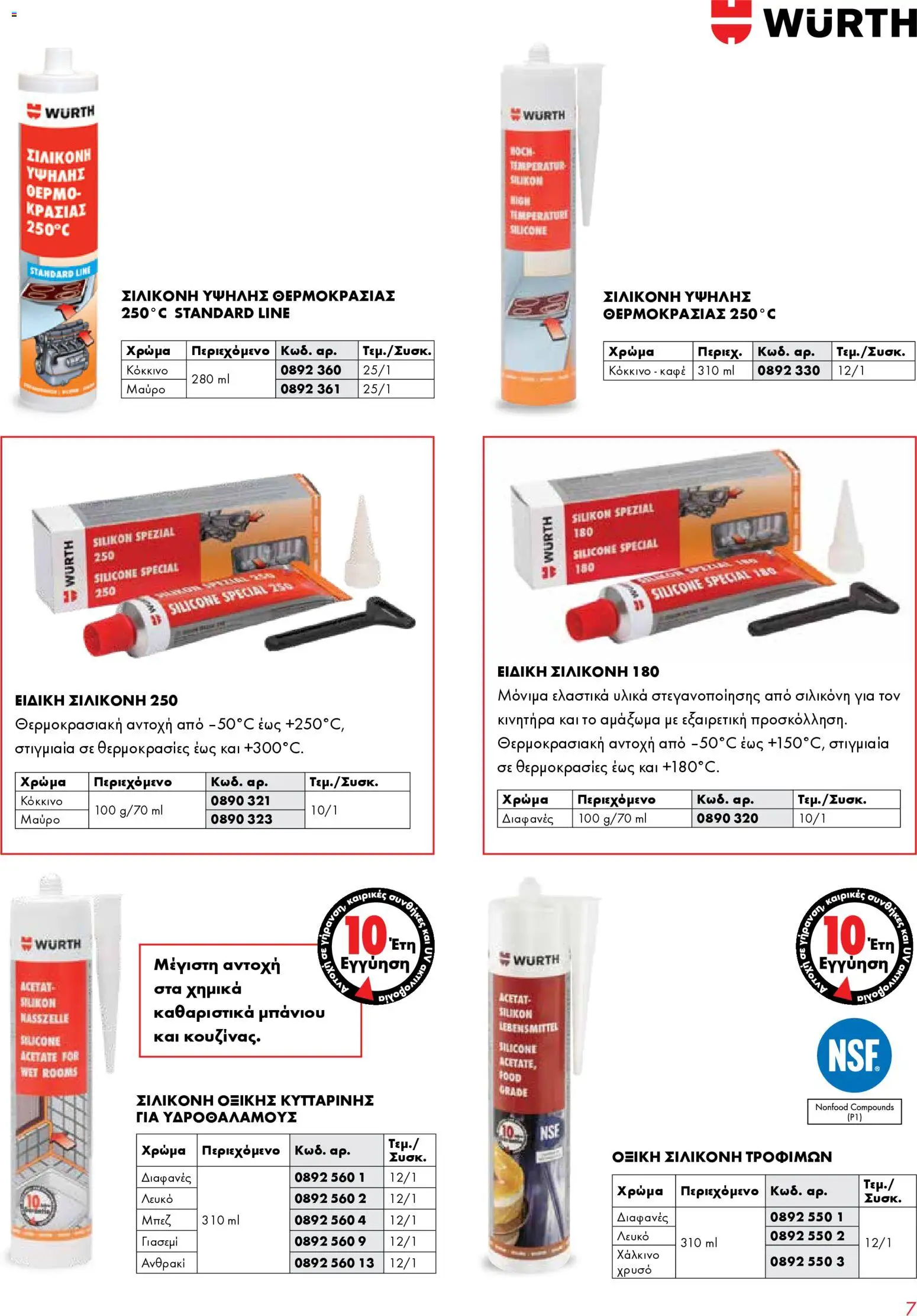 WURTH - Σφράγιση - Συγκόλληση - Μόνωση – σε ισχύ από 01.01.2026 | Σελίδα: 7