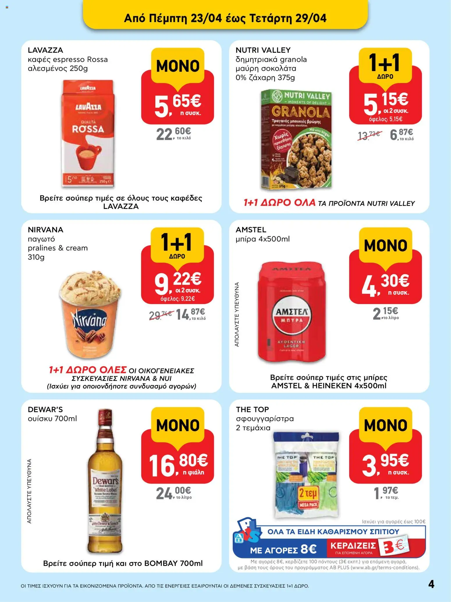  | Σελίδα: 4 | Προϊόντα: Καφές, Σφουγγαρίστρα, Παγωτό, Ζάχαρη