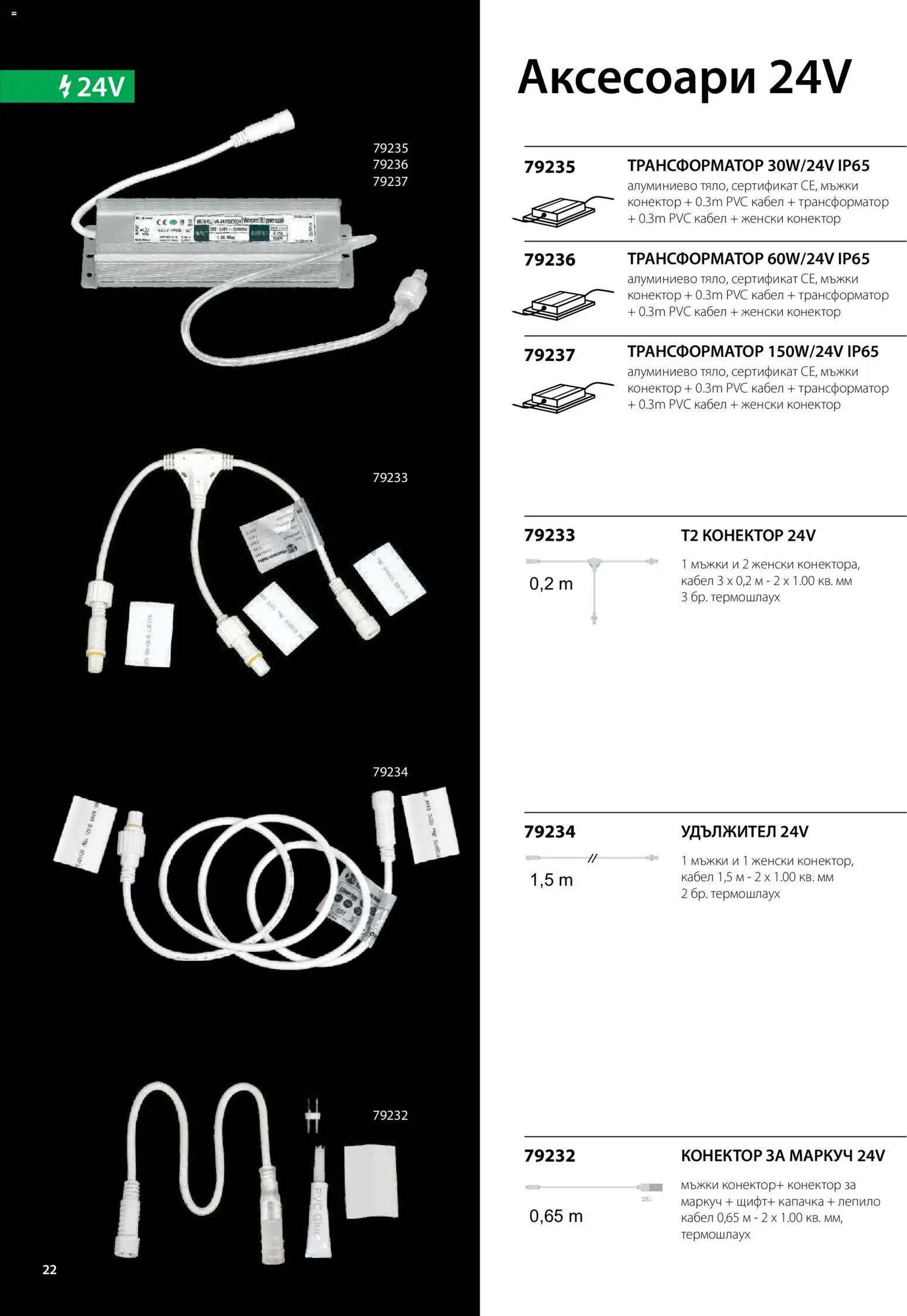 {H1} | Страница: 23 | Продукти: Удължител, Лепило, Кабел, Конектор