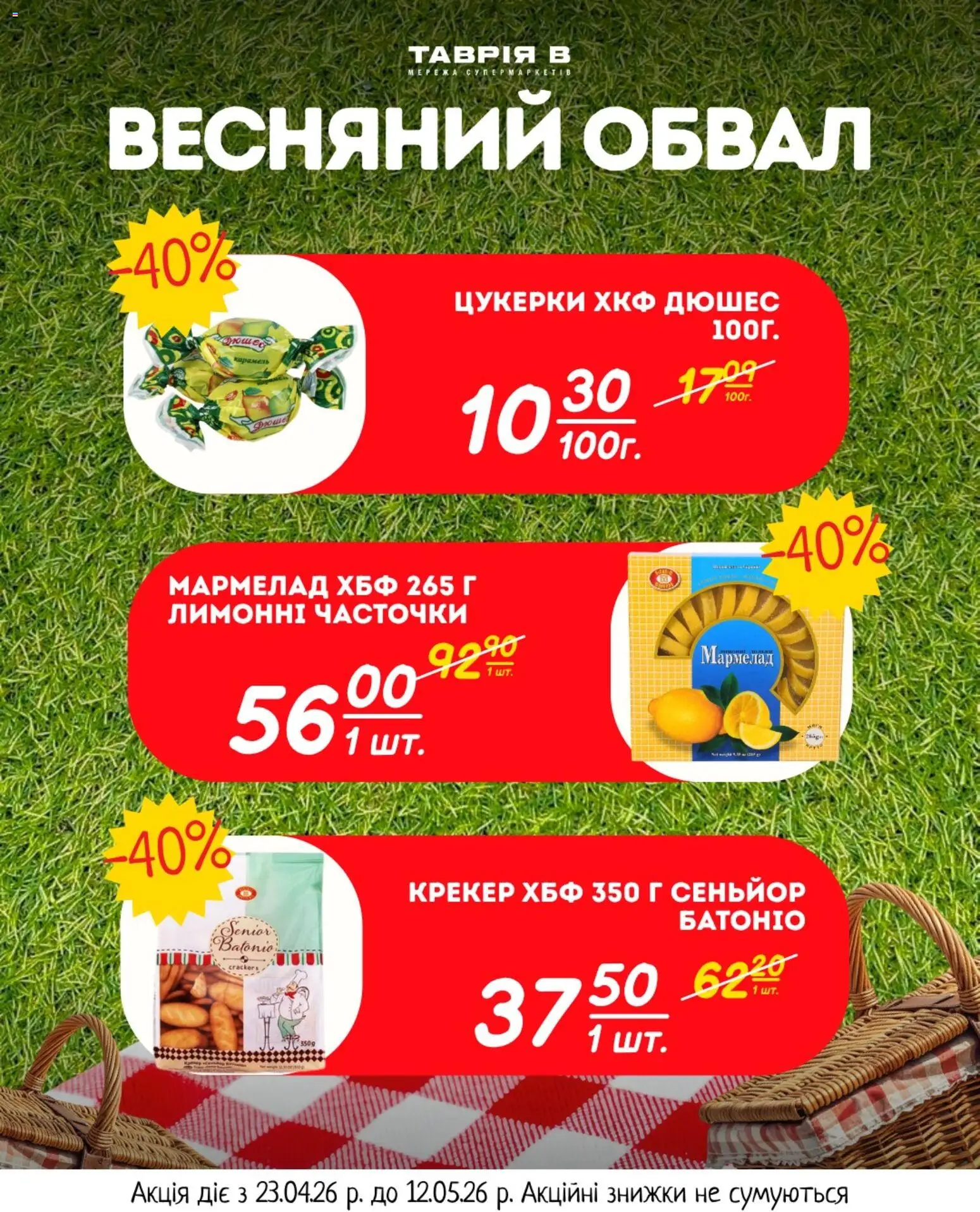 Таврия в Kаталог - дійснийкції з 23.04.2026 | Сторінка: 20 | Товари: Цукерки, Крекер, Мармелад