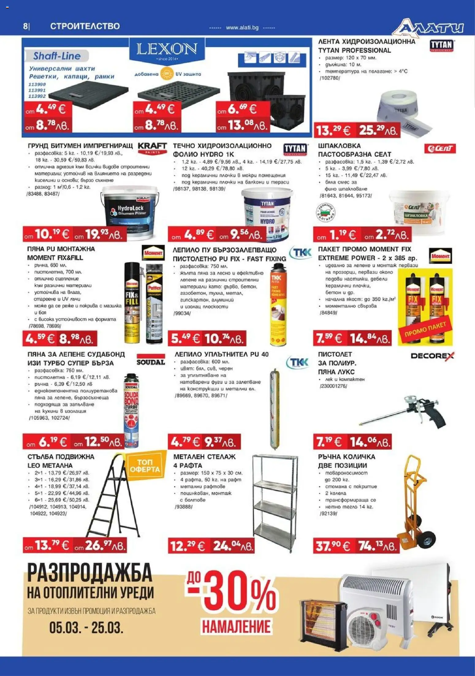 {H1} | Страница: 8 | Продукти: Количка, Грунд, Стелаж, Стълба