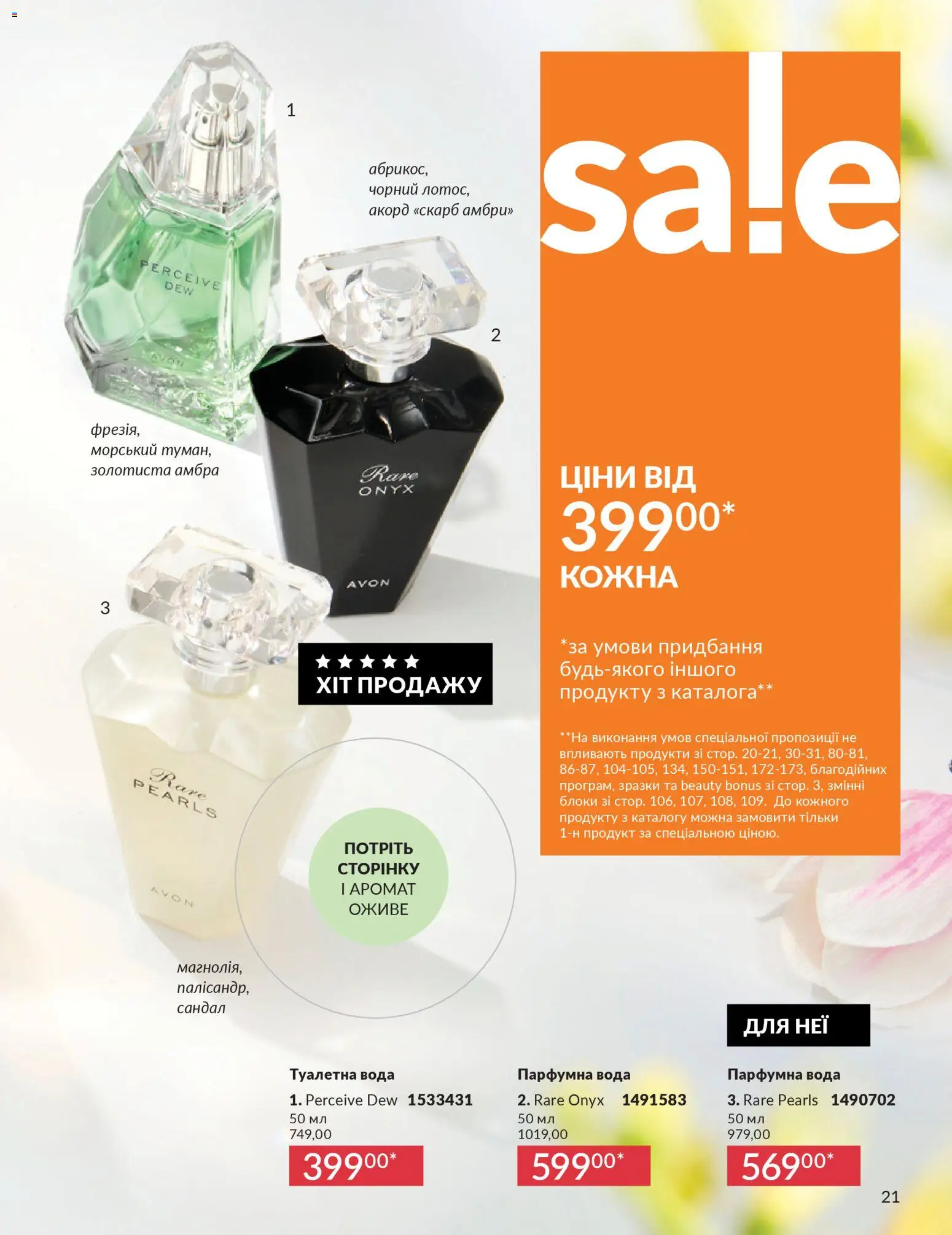 AVON Kаталог - дійснийкції з 31.03.2026 | Сторінка: 21