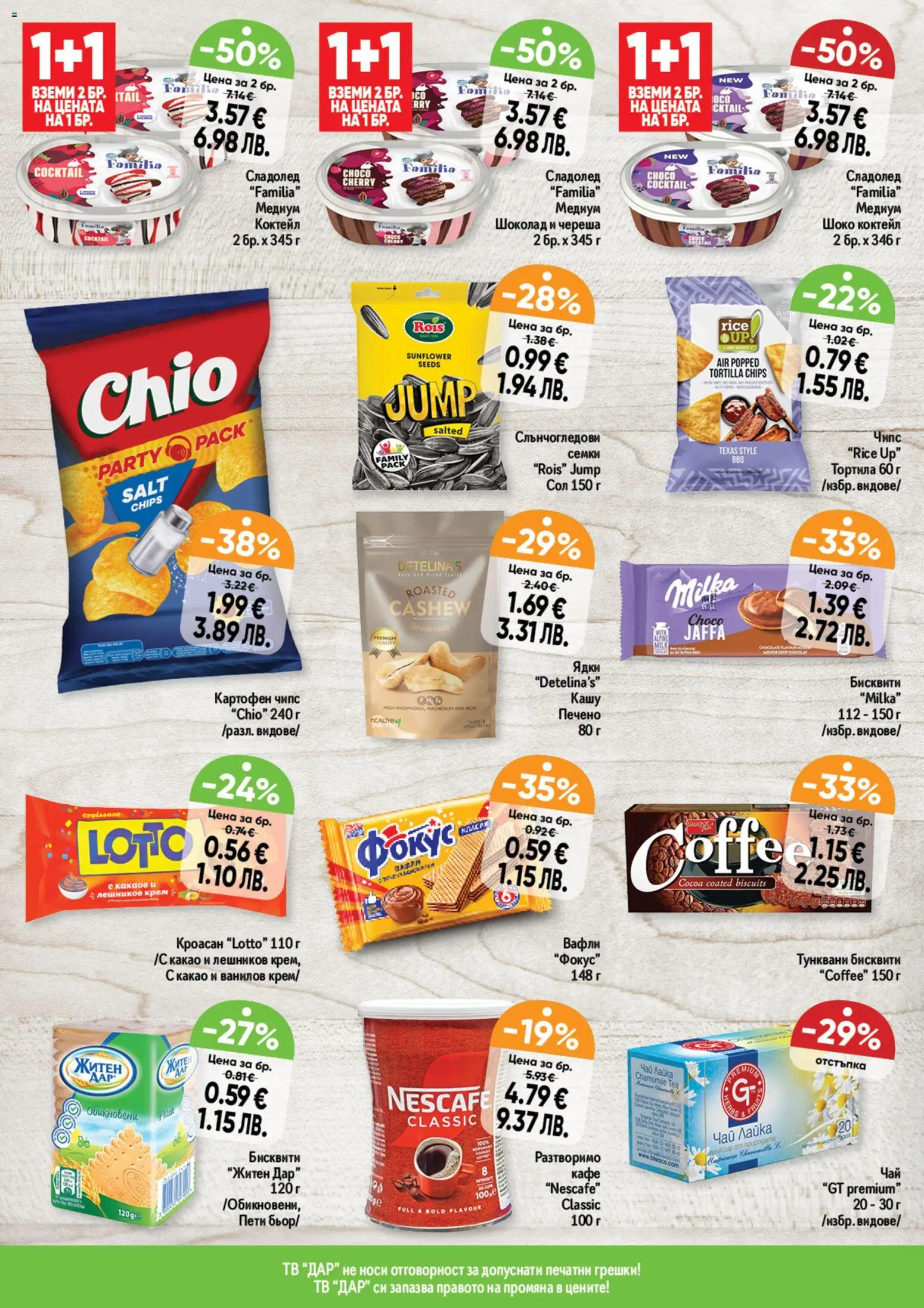 {H1} | Страница: 4 | Продукти: Шоколад, Ядки, Сладолед, Mousquetons