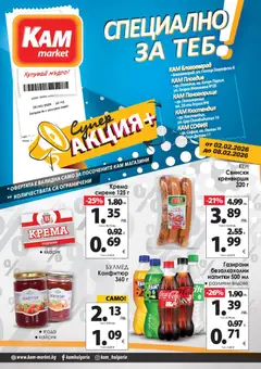 Преглед на KAM market брошура - Специално за теб - Офертите са валидни от 02.02.2026