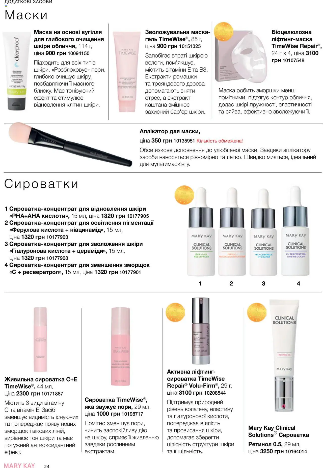 Mary Kay Kаталог - дійснийкції з 04.08.2025 | Сторінка: 24 | Товари: Маска