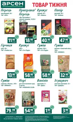 Арсен акції дійснийкції з 23.12.2025 | Сторінка: 9