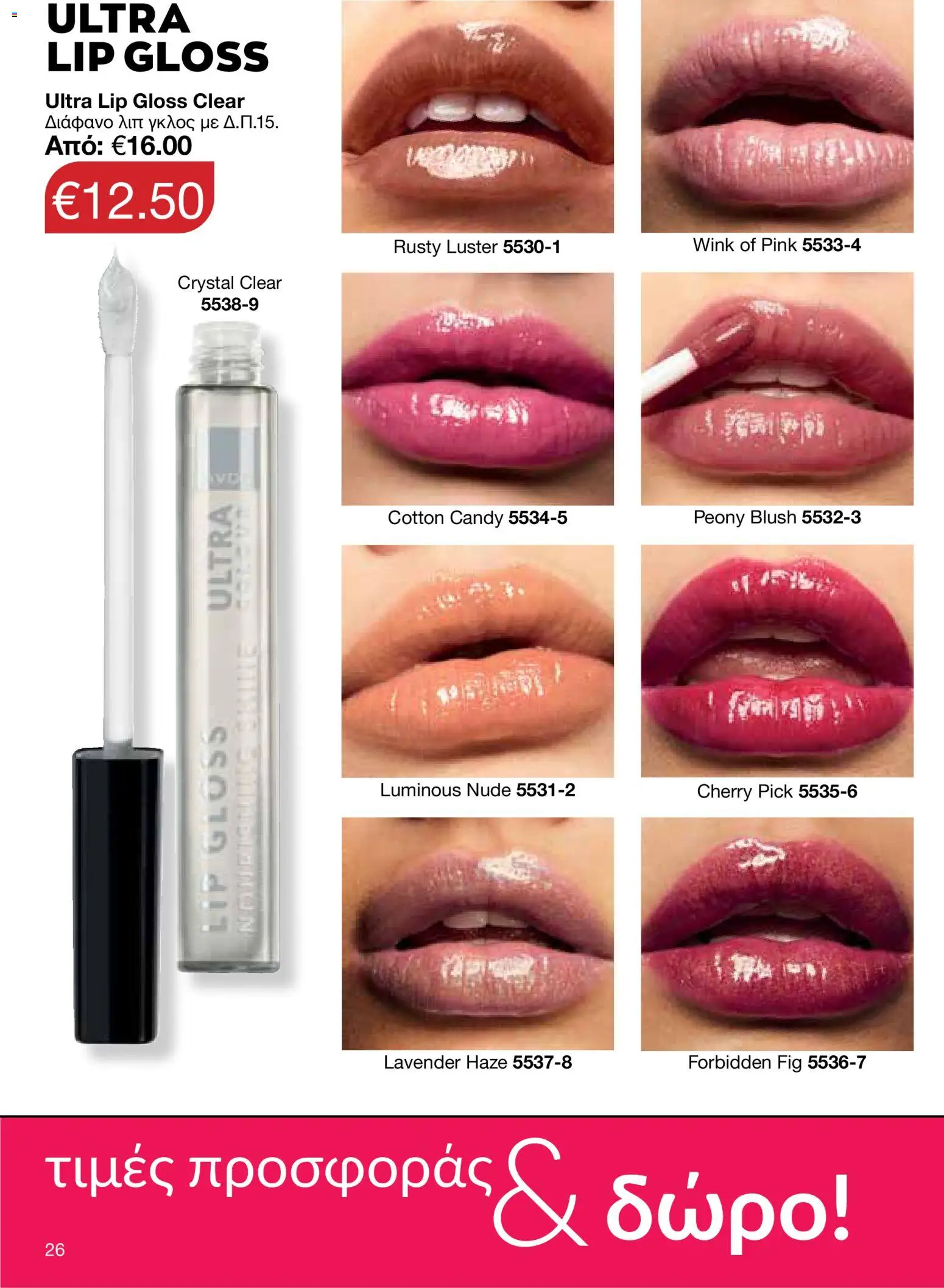 AVON Κατάλογος – σε ισχύ από 26.01.2026 | Σελίδα: 24
