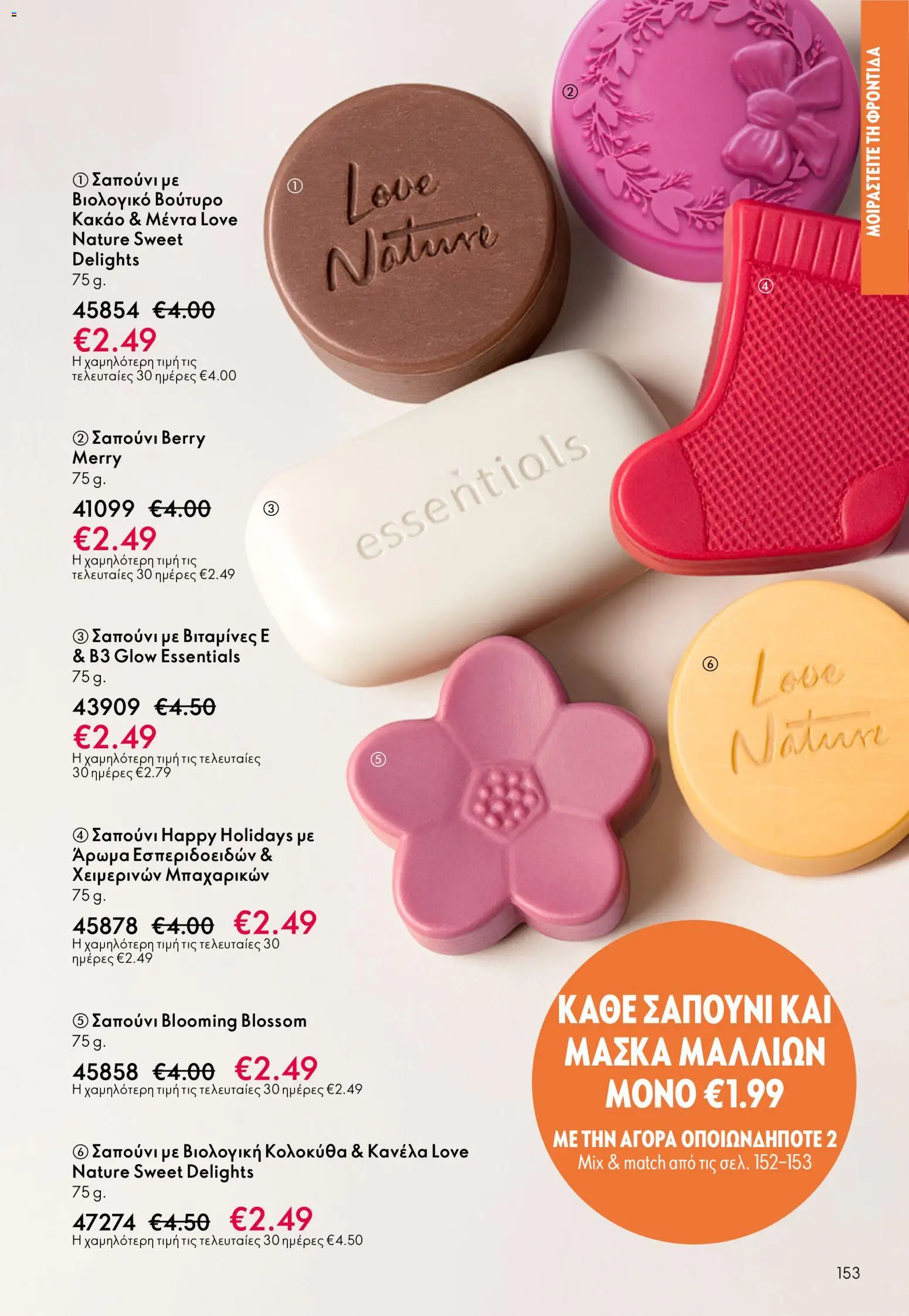 Oriflame - eCatalogue 07 – σε ισχύ από 13.05.2026 | Σελίδα: 153