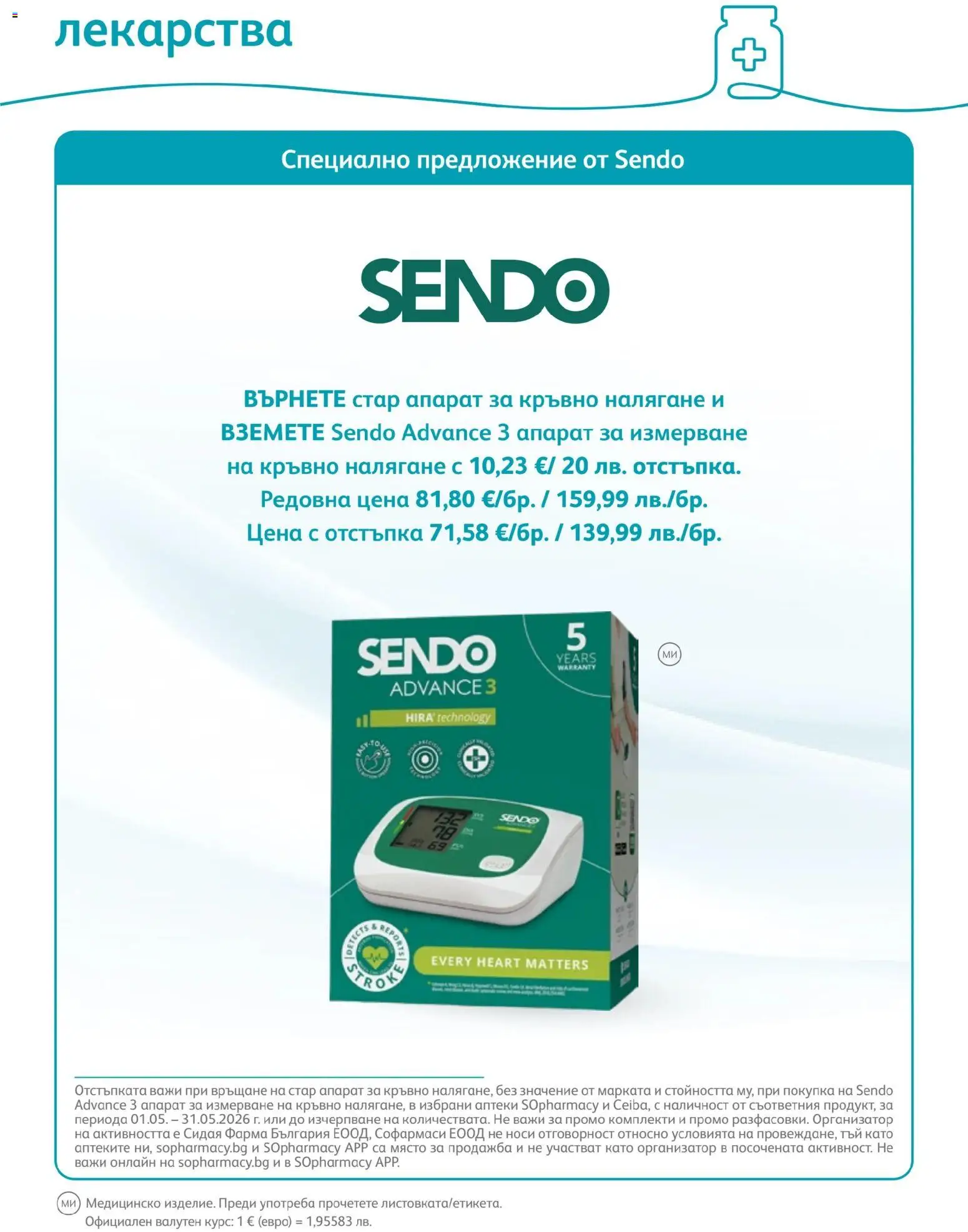 {H1} | Страница: 51 | Продукти: Лекарства, Апарат за измерване на кръвно налягане