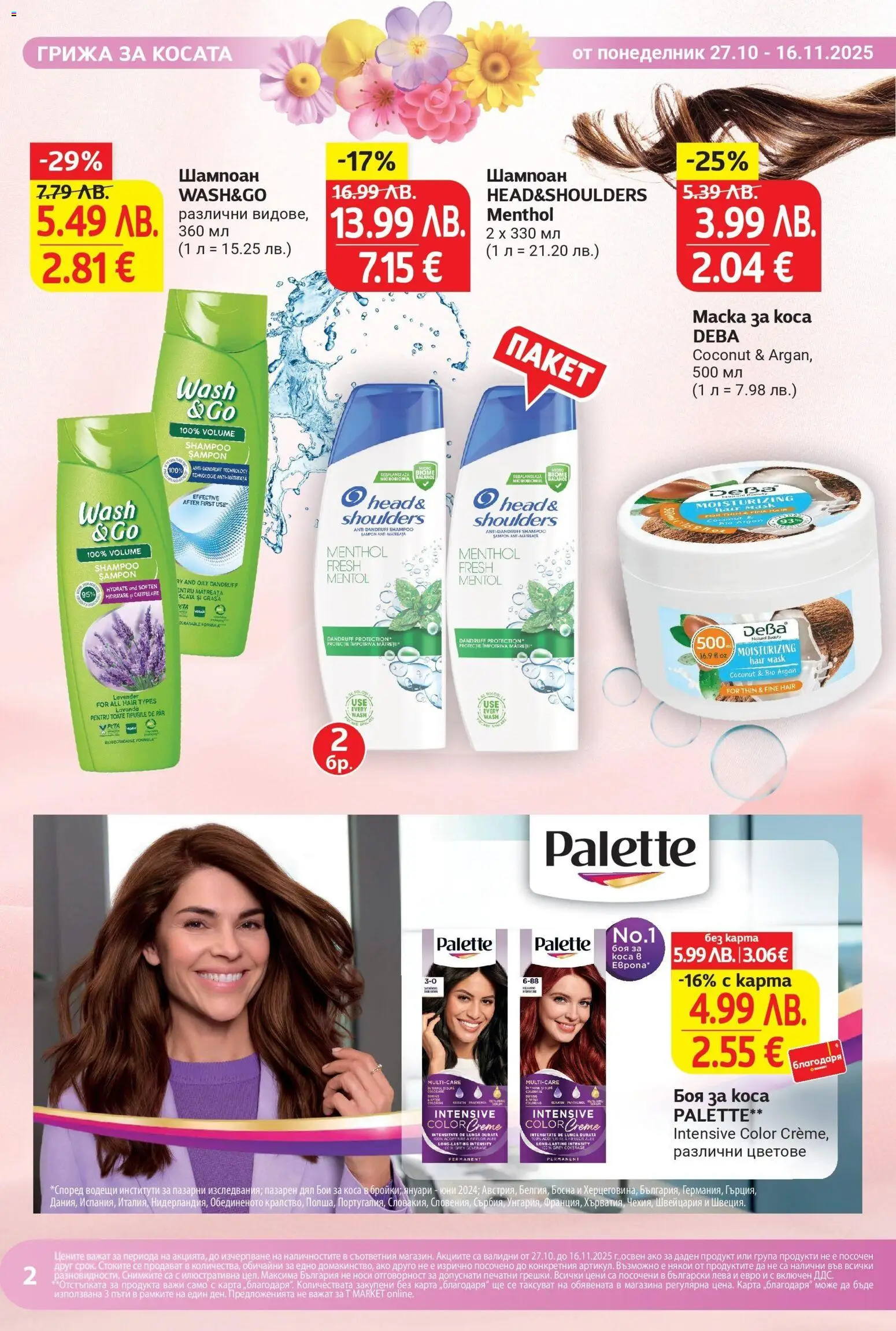 {H1} | Страница: 2 | Продукти: Шампоан, Боя за коса