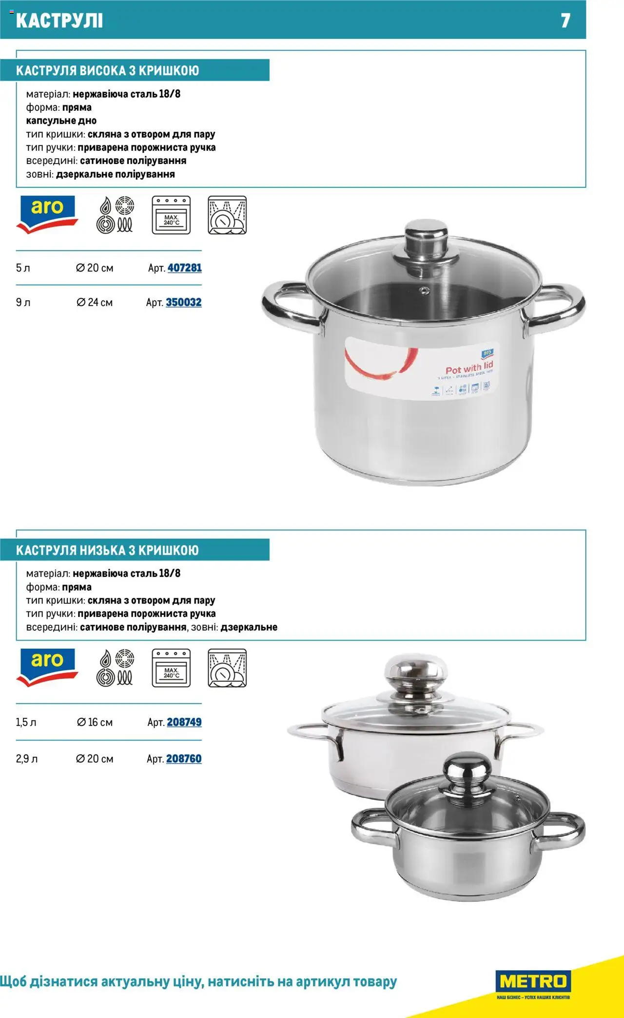 Metro Kаталог - дійснийкції з 16.07.2025 | Сторінка: 7 | Товари: Каструля