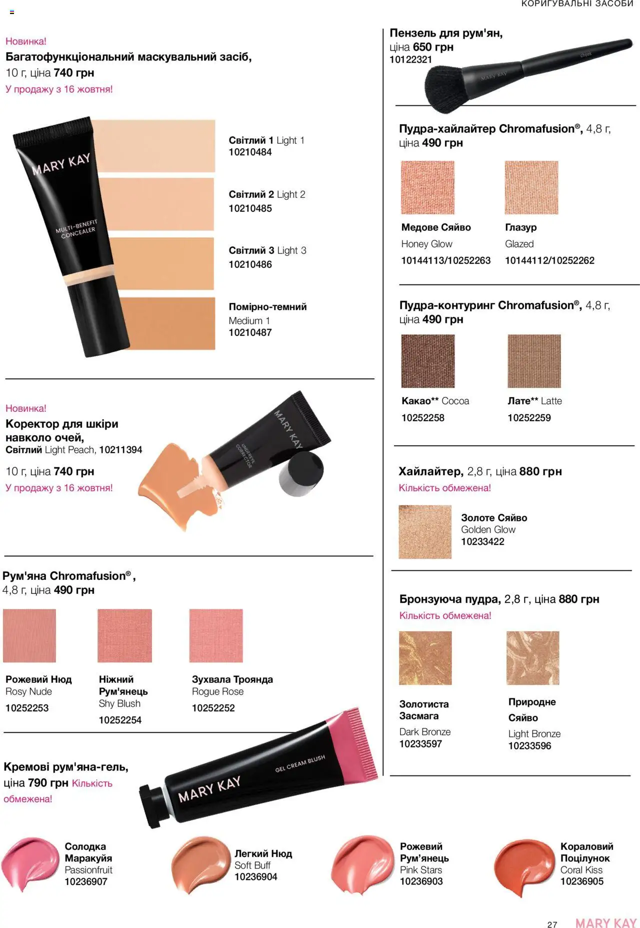 Mary Kay Kаталог - дійснийкції з 22.09.2025 | Сторінка: 27 | Товари: Рум'яна, Какао, Глазур