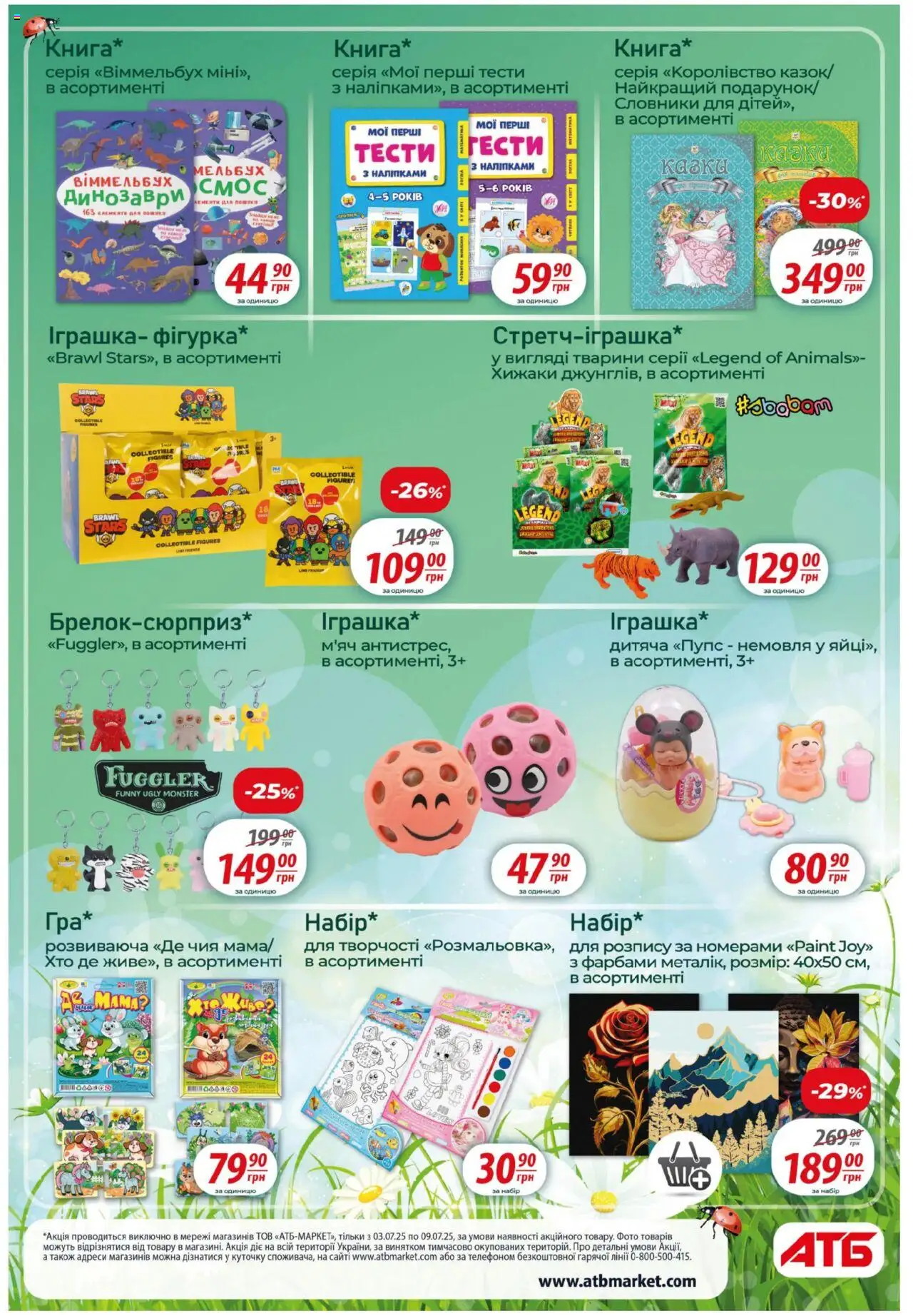 АТБ Kаталог - дійснийкції з 02.07.2025 | Сторінка: 37 | Товари: М'яч, Пупс