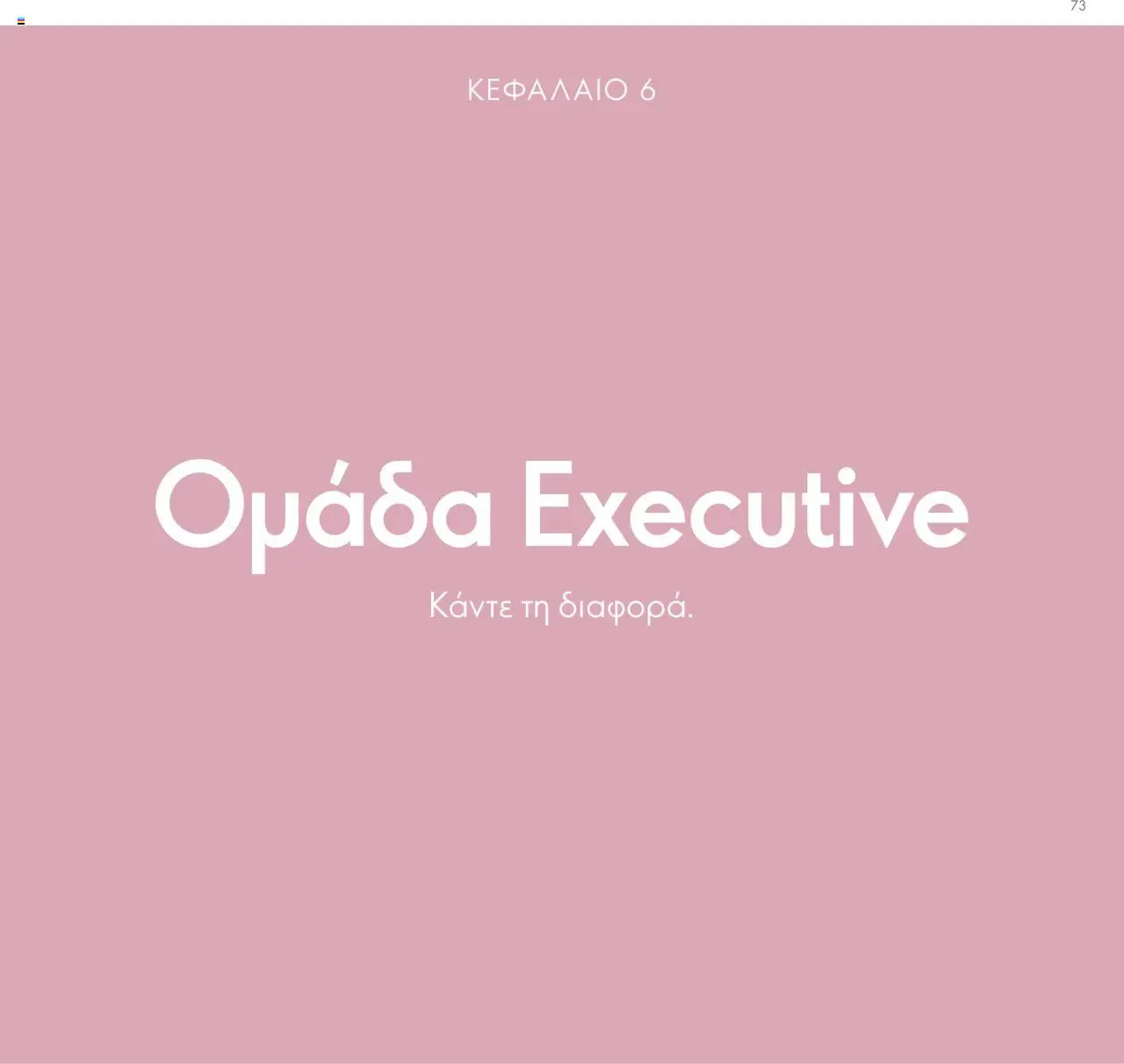 Oriflame Κατάλογος Πρόγραμμα Επιβράβευσης – σε ισχύ από 01.09.2025 | Σελίδα: 73