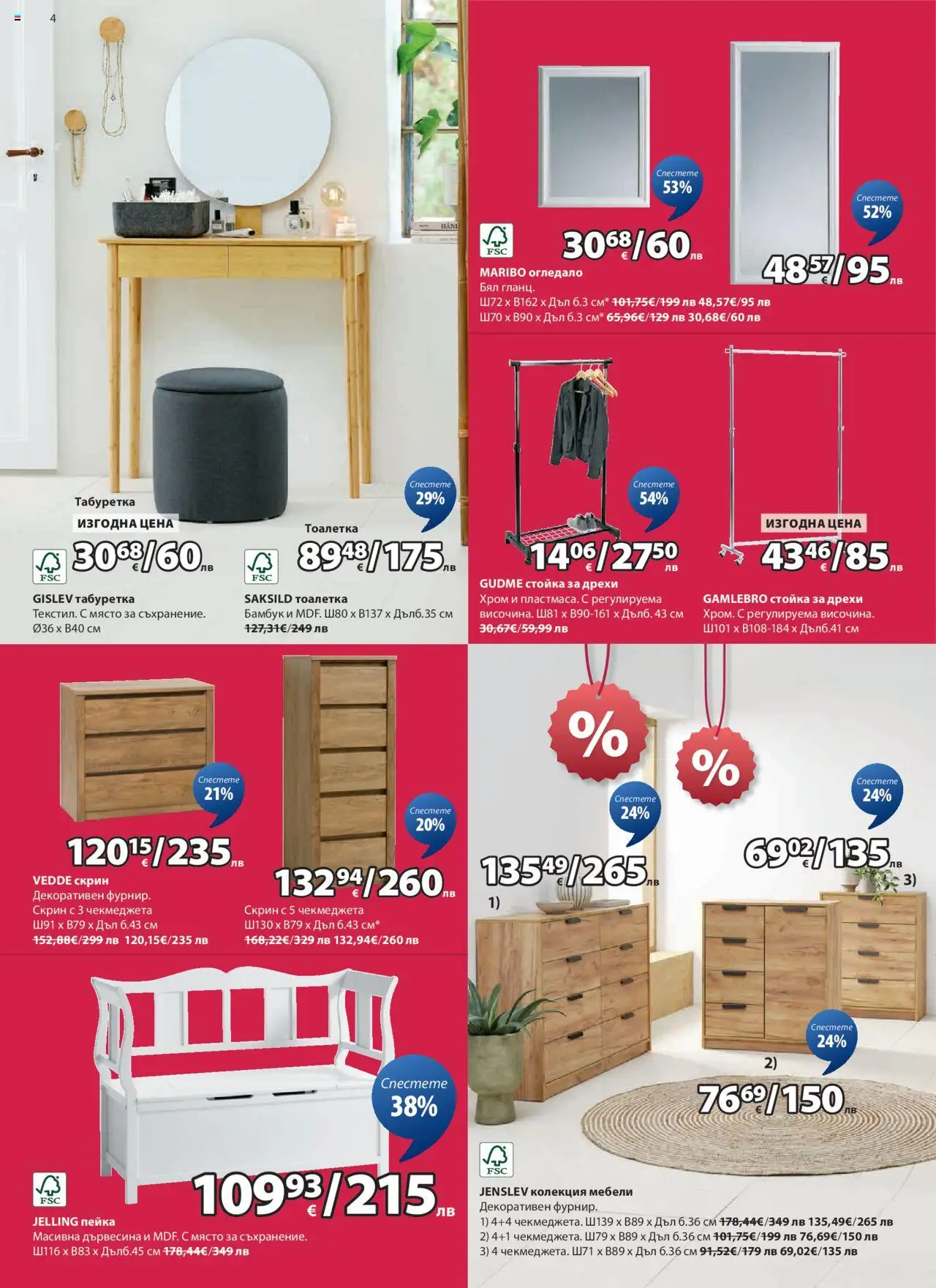  | Страница: 4 | Продукти: Дрехи, Скрин, Табуретка, Огледало