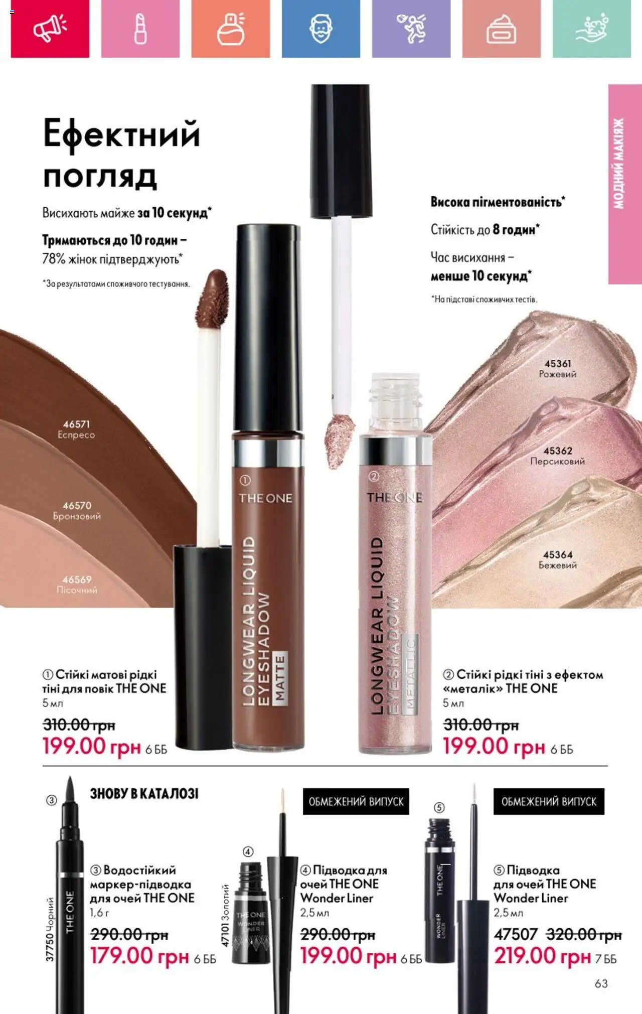 Oriflame Kаталог - дійснийкції з 25.08.2025 | Сторінка: 63