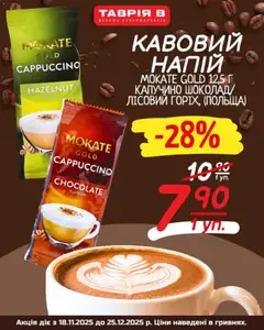 Таврия в акції дійснийкції з 18.11.2025