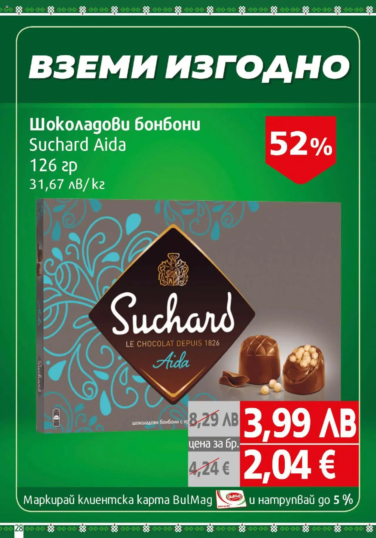  | Страница: 28 | Продукти: Бонбони