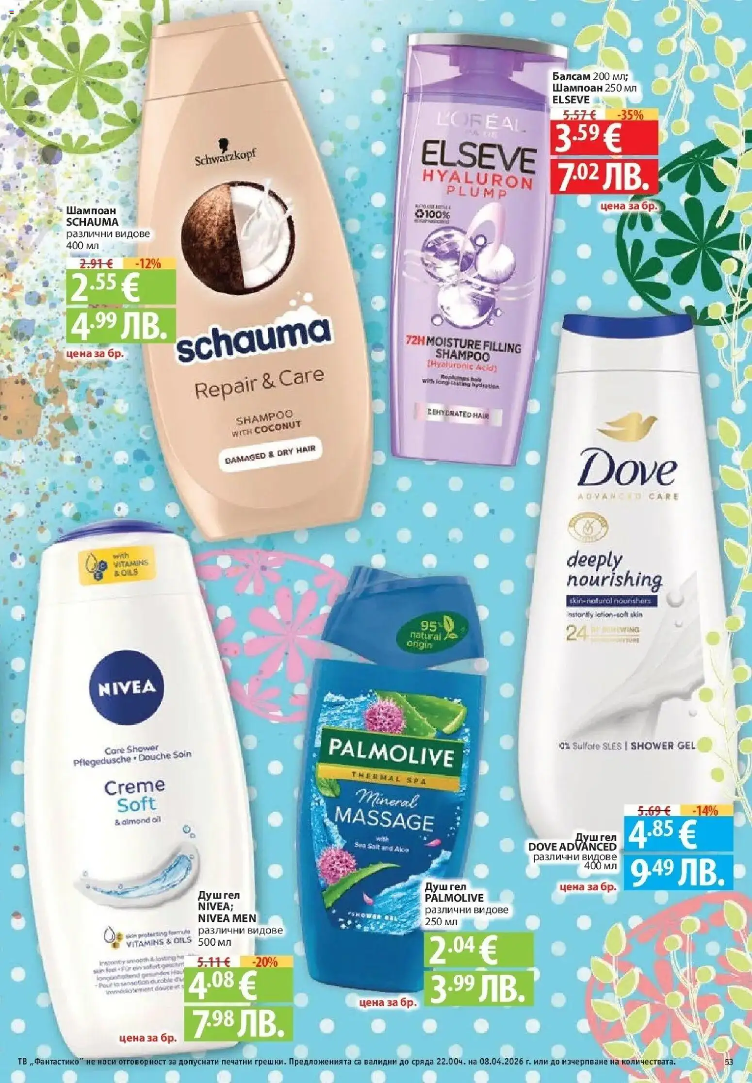 {H1} | Страница: 53 | Продукти: Шампоан, Душ гел, Тв, Душ