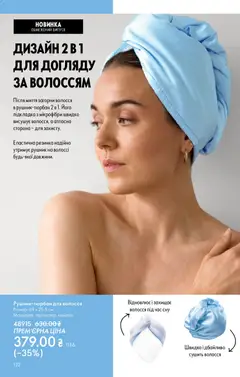 Oriflame акції дійснийкції з 28.12.2025 | Сторінка: 132 | Товари: Резинка, Рушник