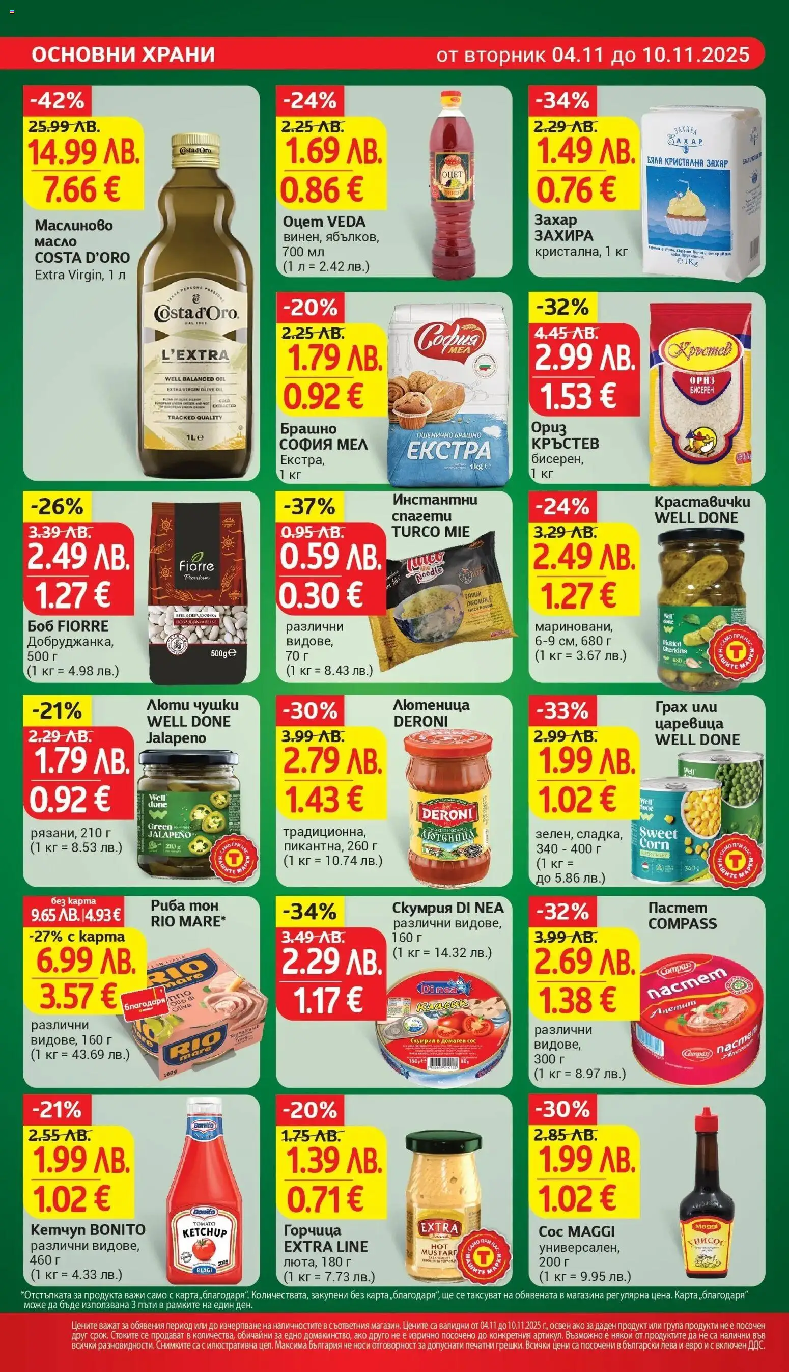 {H1} | Страница: 18 | Продукти: Вино, Пастет, Спагети, Боб