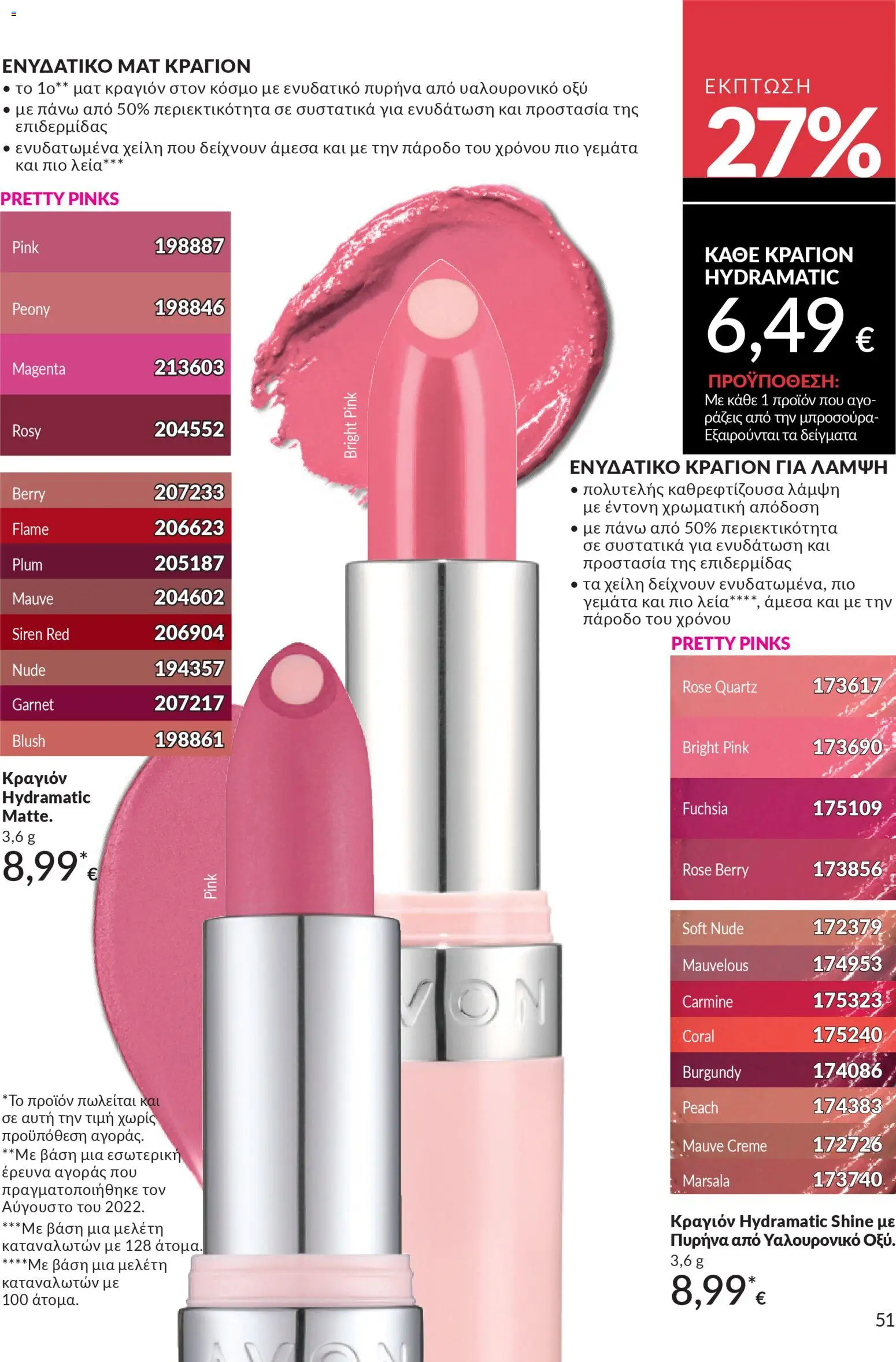  | Σελίδα: 51 | Προϊόντα: Κραγιόν