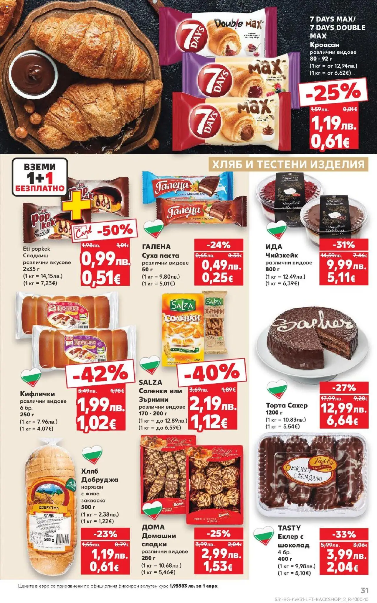  | Страница: 31 | Продукти: Крем, Хляб, Маскарпоне, Кроасан