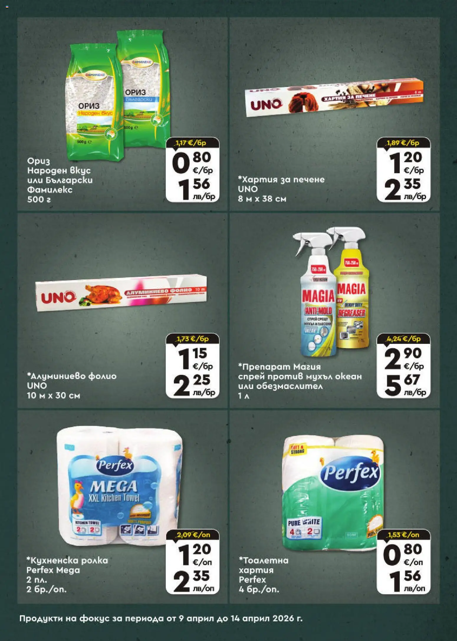 {H1} | Страница: 7 | Продукти: Обезмаслител, Ориз, Фолио, Хартия