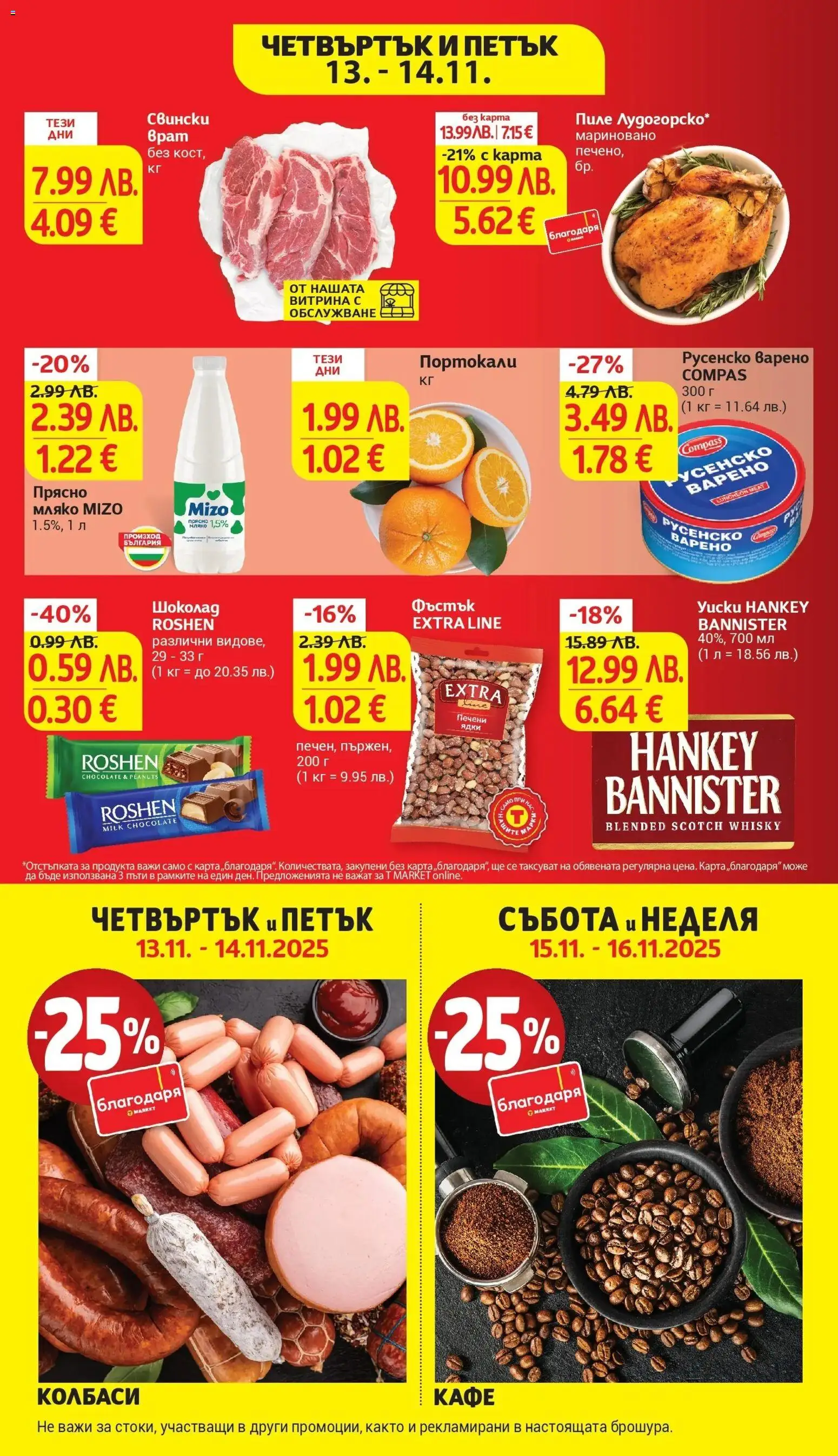 {H1} | Страница: 43 | Продукти: Кафе, Портокали, Печени ядки, Русенско варено